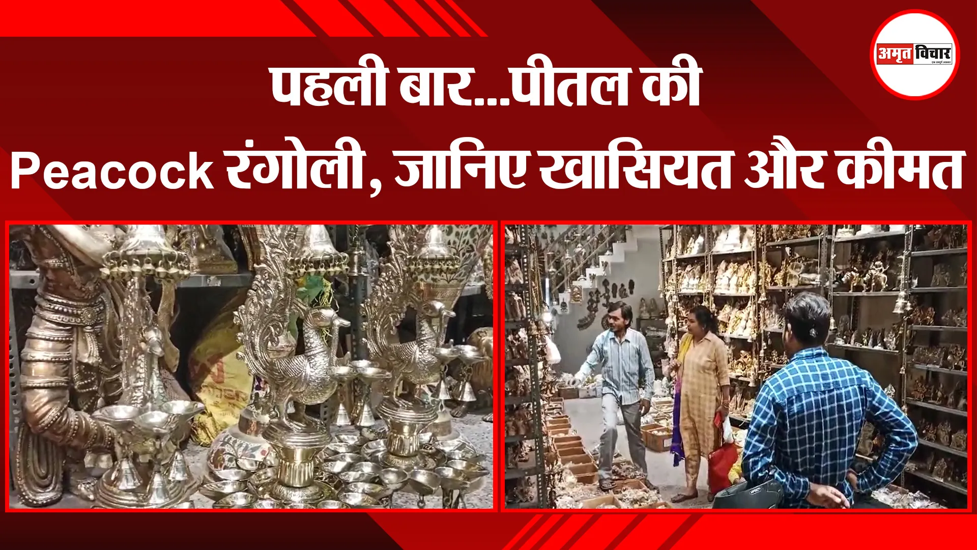 मुरादाबाद: पहली बार...पीतल की Peacock रंगोली, जानिए खासियत और कीमत