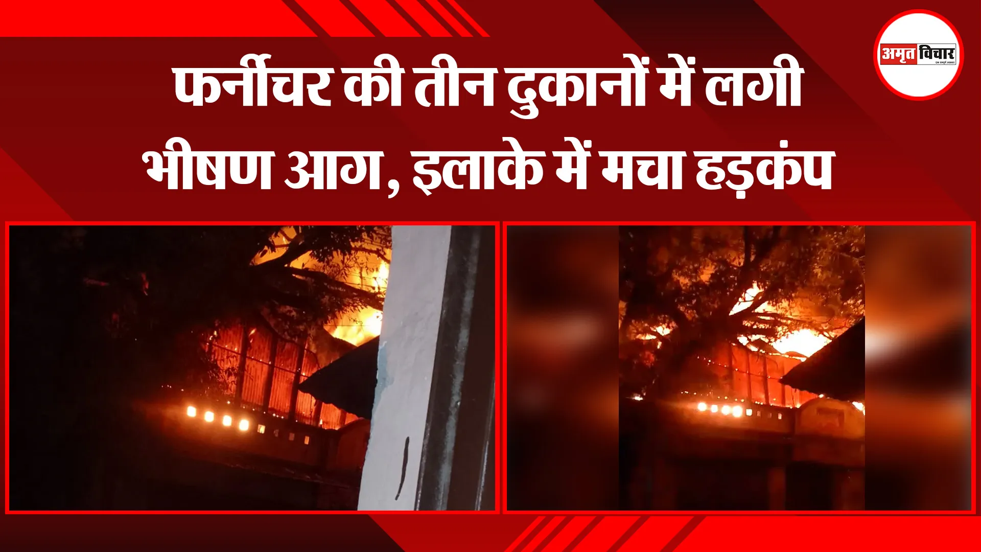 बरेली: फर्नीचर की तीन दुकानों में लगी भीषण आग, इलाके में मचा हड़कंप