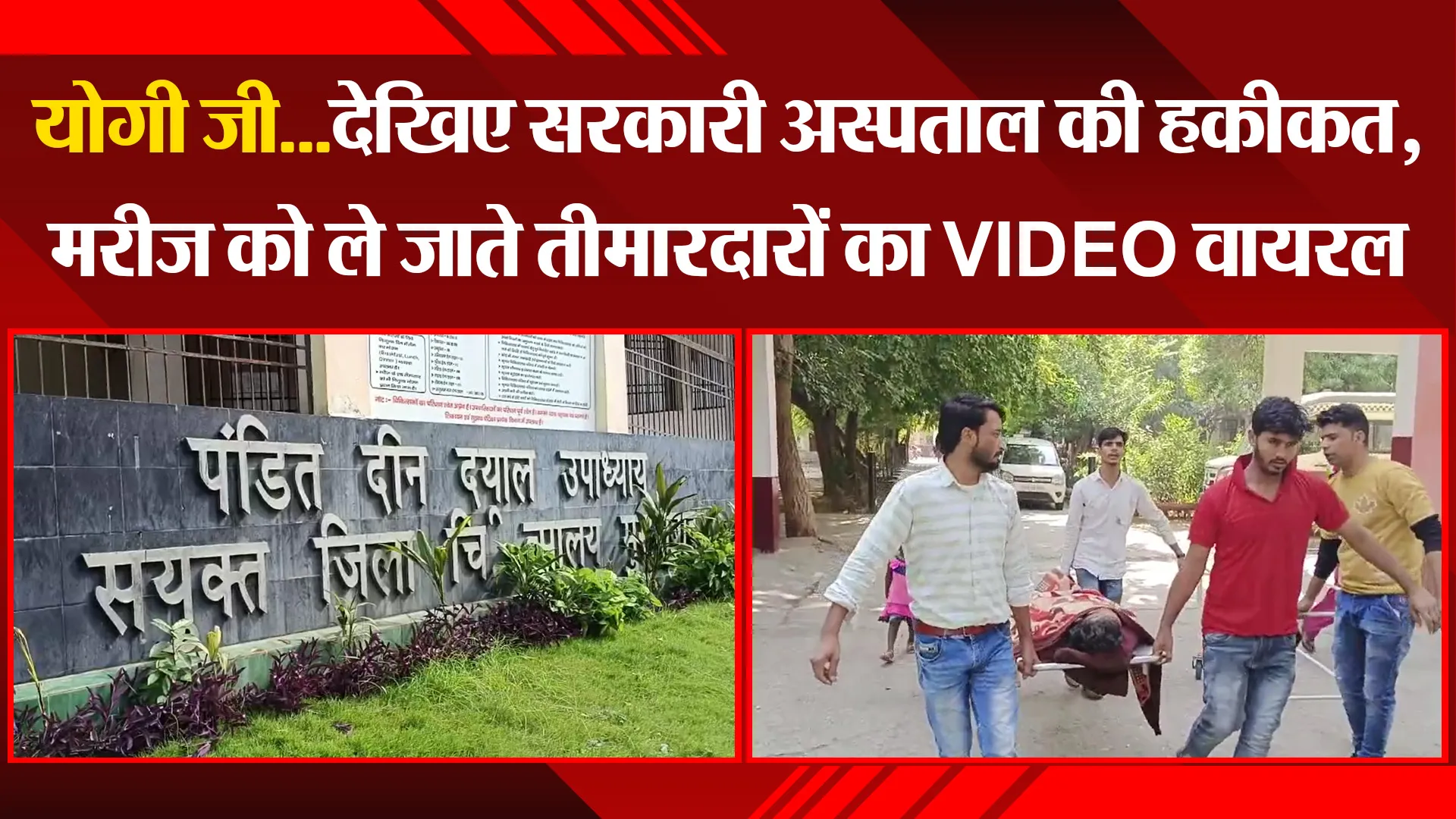 मुरादाबाद: योगी जी...देखिए सरकारी अस्पताल की हकीकत, मरीज को ले जाते तीमारदारों का VIDEO वायरल