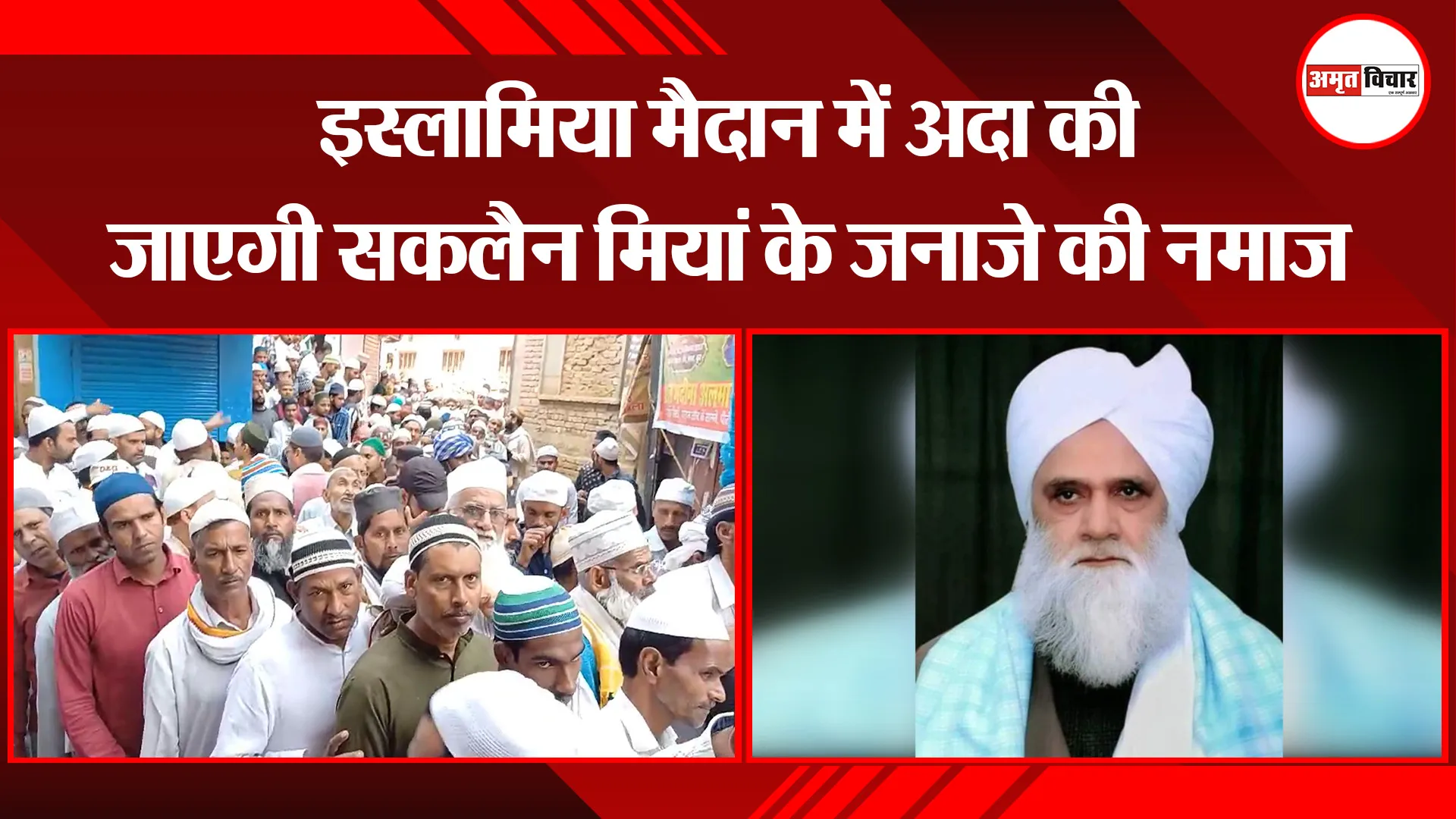 बरेली: इस्लामिया मैदान में अदा की जाएगी सकलैन मियां के जनाजे की नमाज