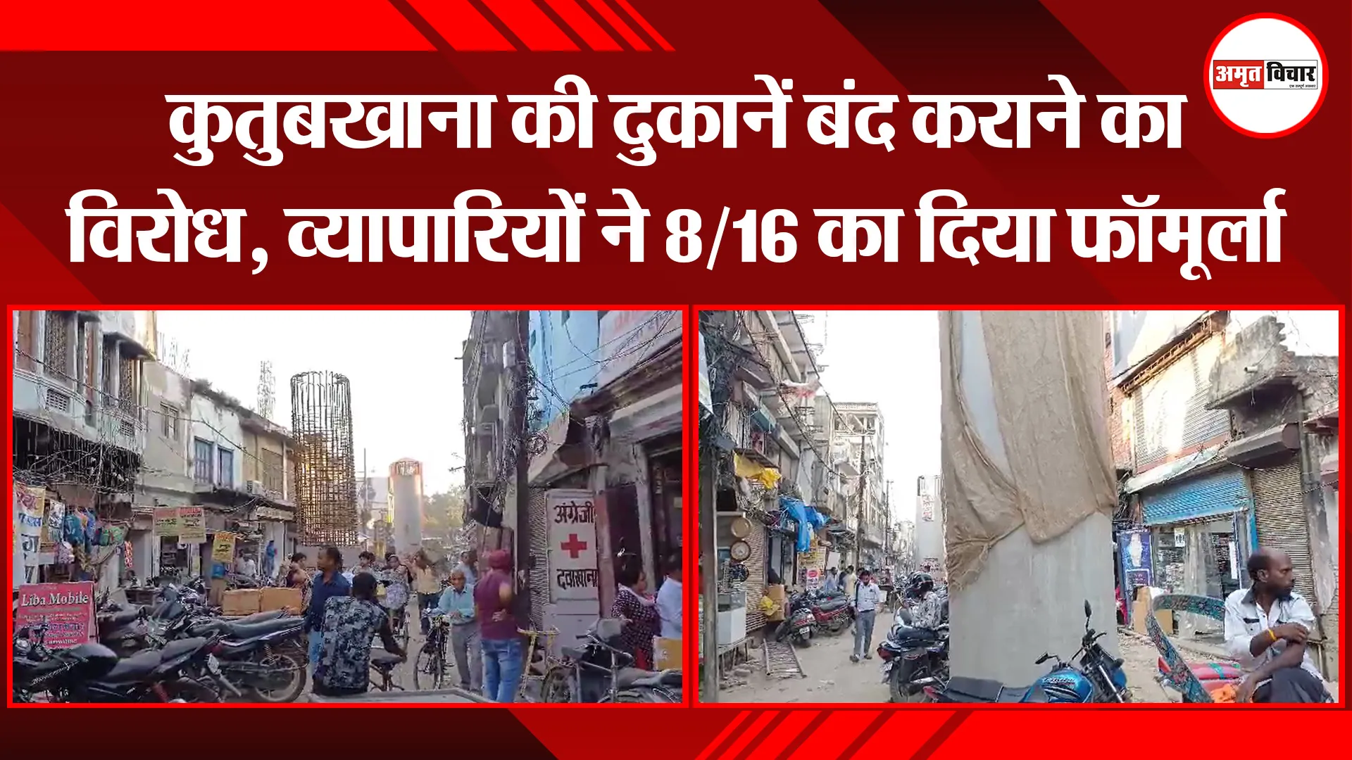 बरेली: कुतुबखाना की दुकानें बंद कराने का विरोध, व्यापारियों ने 8/16 का दिया फॉर्मूला