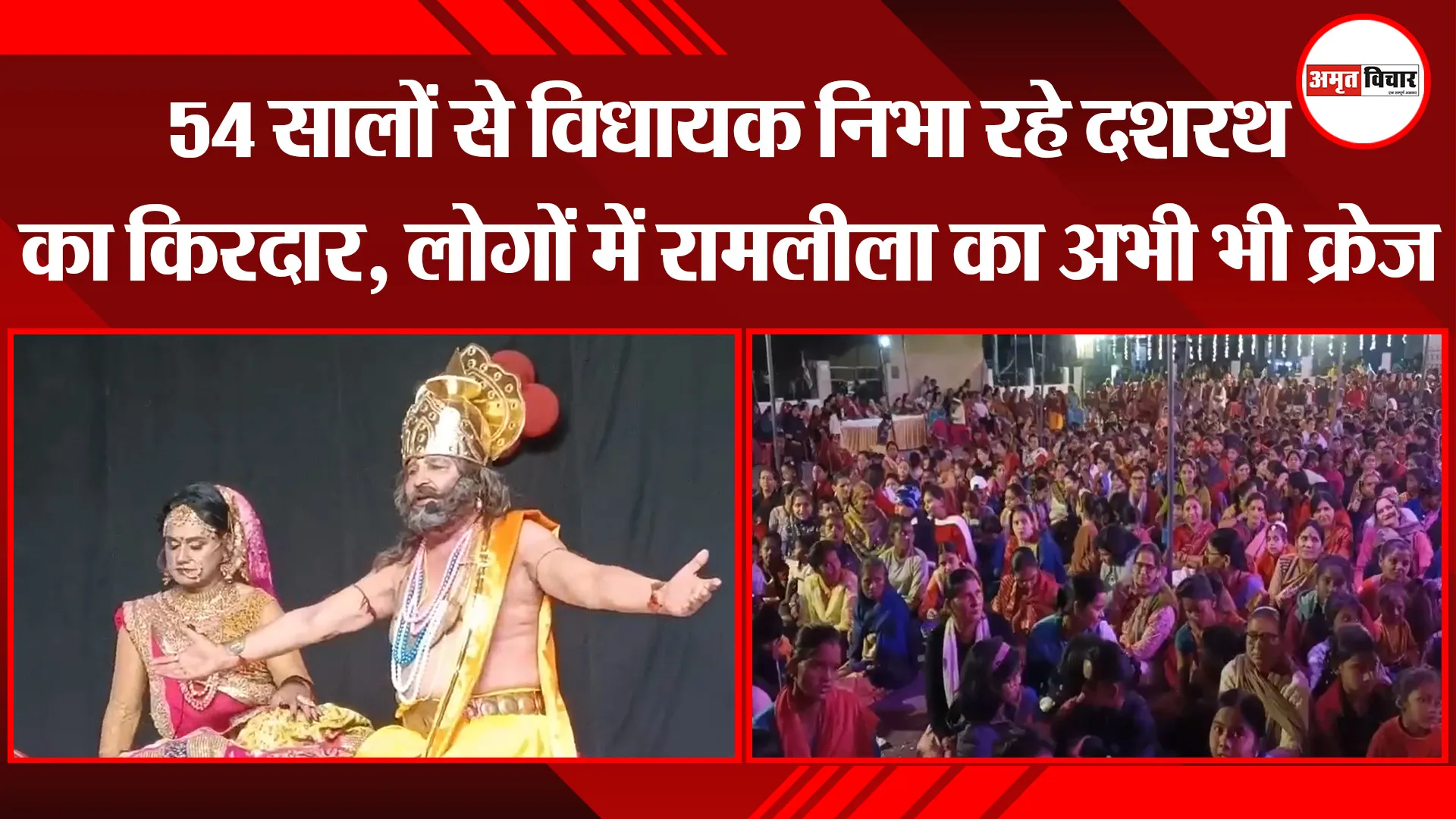 हल्द्वानी: 54 सालों से विधायक निभा रहे दशरथ का किरदार, लोगों में रामलीला का अभी भी क्रेज