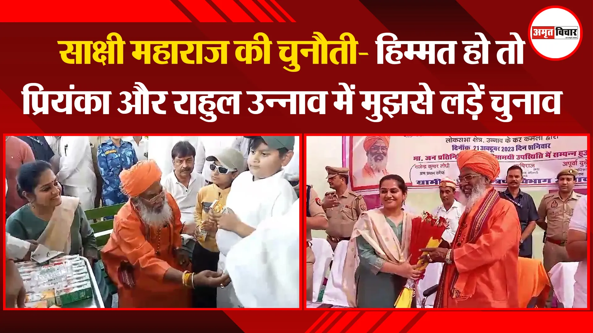 उन्नाव: साक्षी महाराज की चुनौती- हिम्मत हो तो प्रियंका और राहुल उन्नाव में मुझसे लड़ें चुनाव