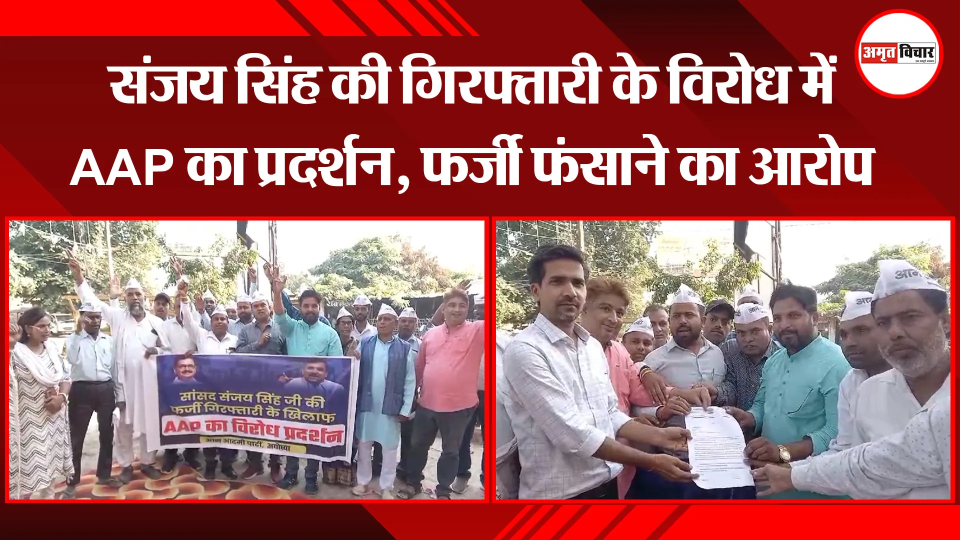 अयोध्या: संजय सिंह की गिरफ्तारी के विरोध में AAP का प्रदर्शन, फर्जी फंसाने का आरोप