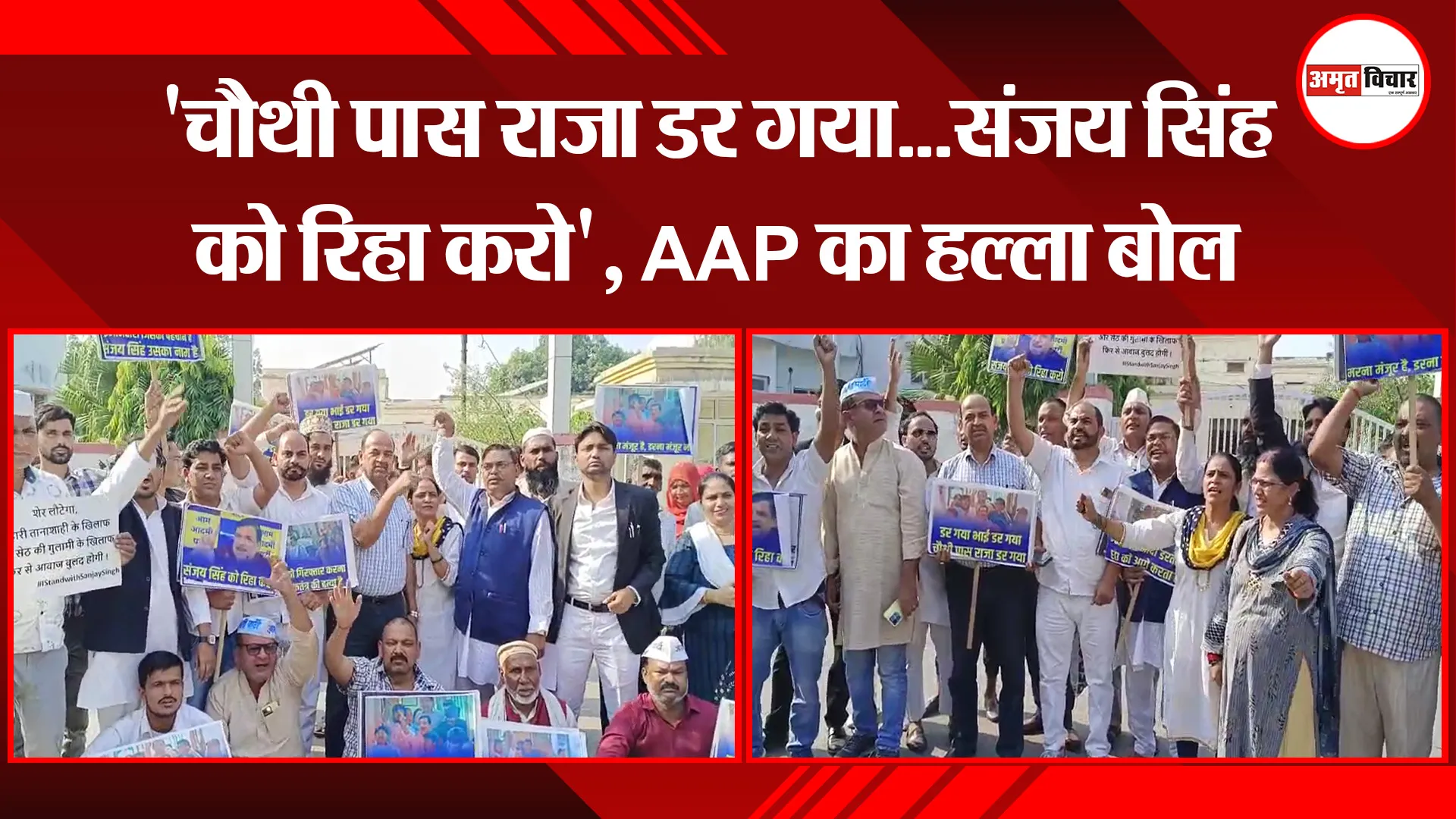 मुरादाबाद: 'चौथी पास राजा डर गया...संजय सिंह को रिहा करो', AAP का हल्ला बोल