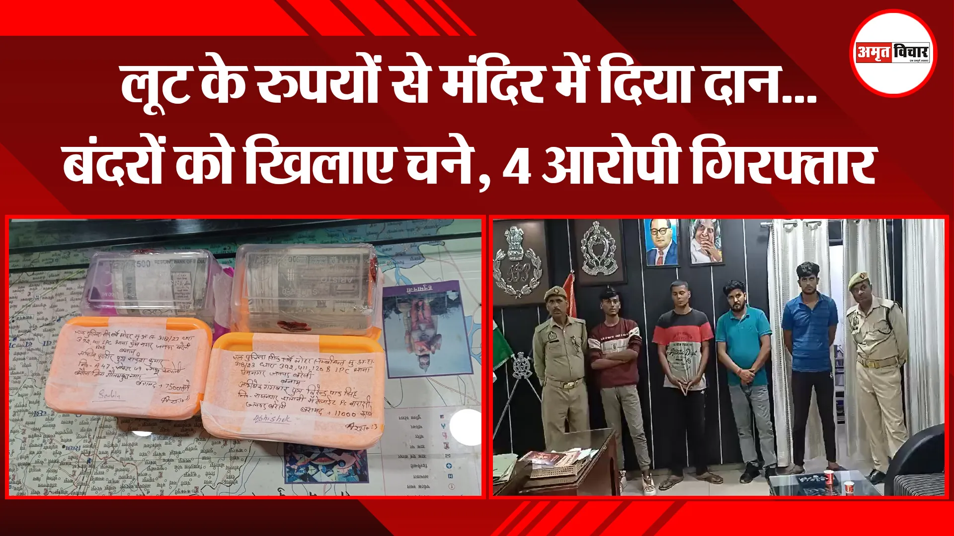 बरेली: लूट के रुपयों से मंदिर में दिया दान...बंदरों को खिलाए चने, 4 आरोपी गिरफ्तार