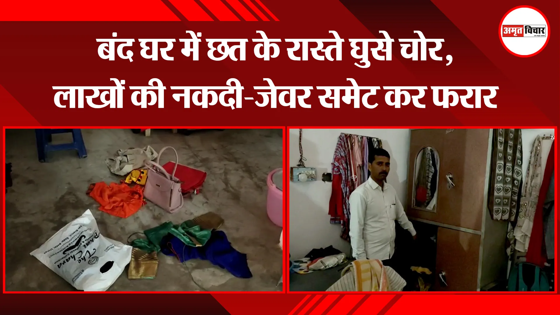 उन्नाव: बंद घर में छत के रास्ते घुसे चोर, लाखों की नकदी-जेवर समेट कर फरार