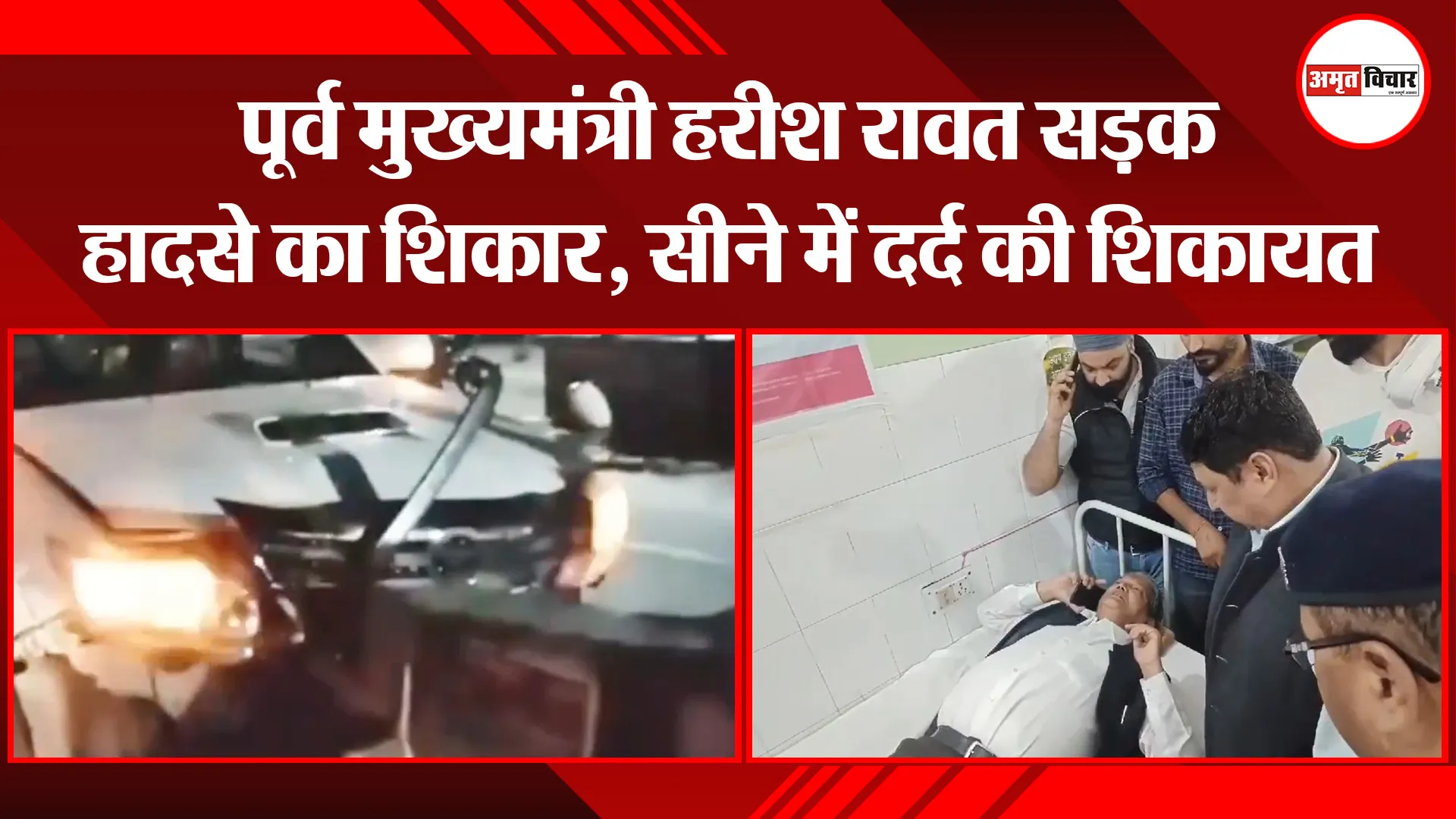 बाजपुर: पूर्व मुख्यमंत्री हरीश रावत सड़क हादसे का शिकार, सीने में दर्द की शिकायत