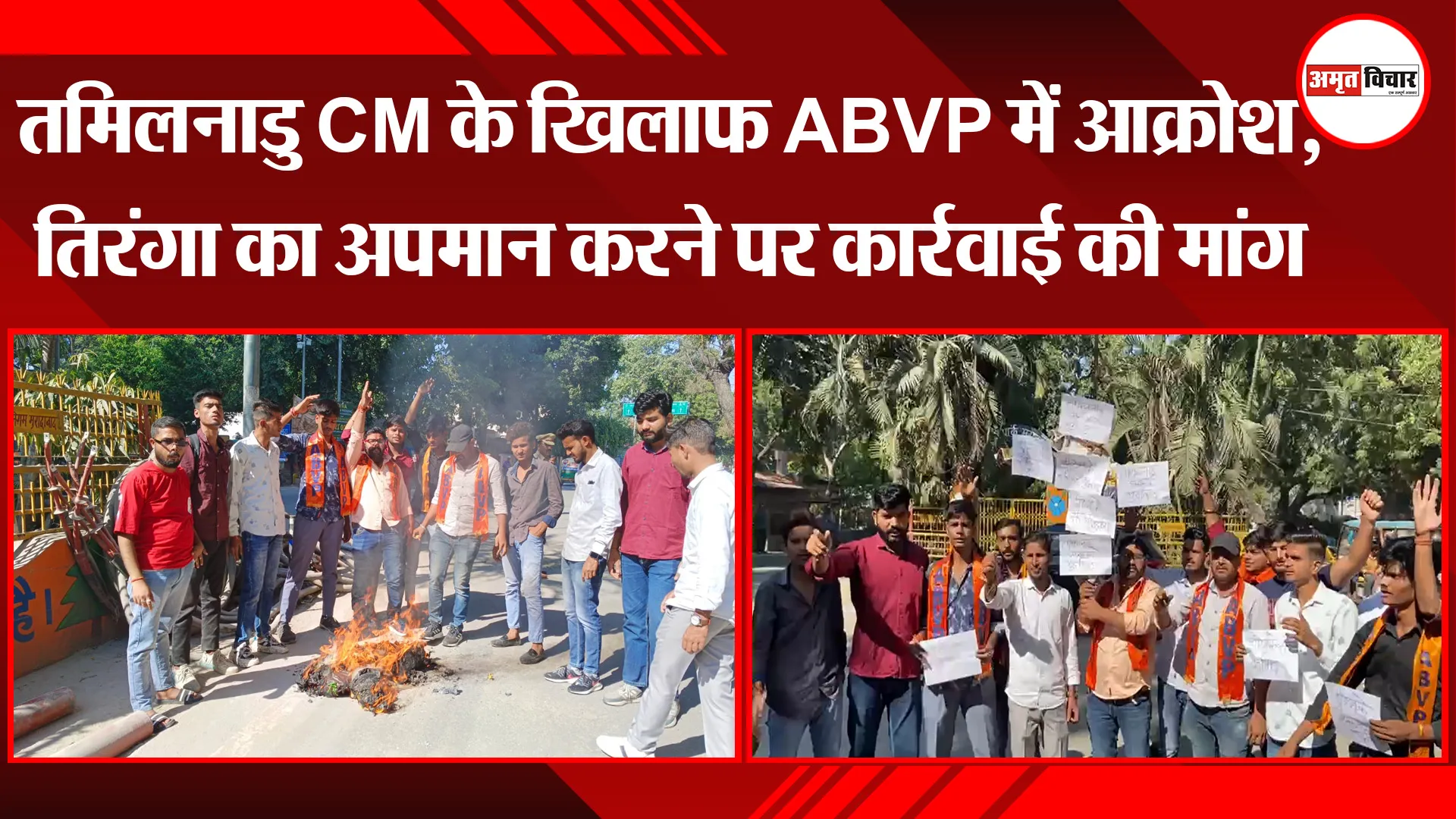 मुरादाबाद: तमिलनाडु CM के खिलाफ ABVP में आक्रोश, तिरंगा का अपमान करने पर कार्रवाई की मांग 