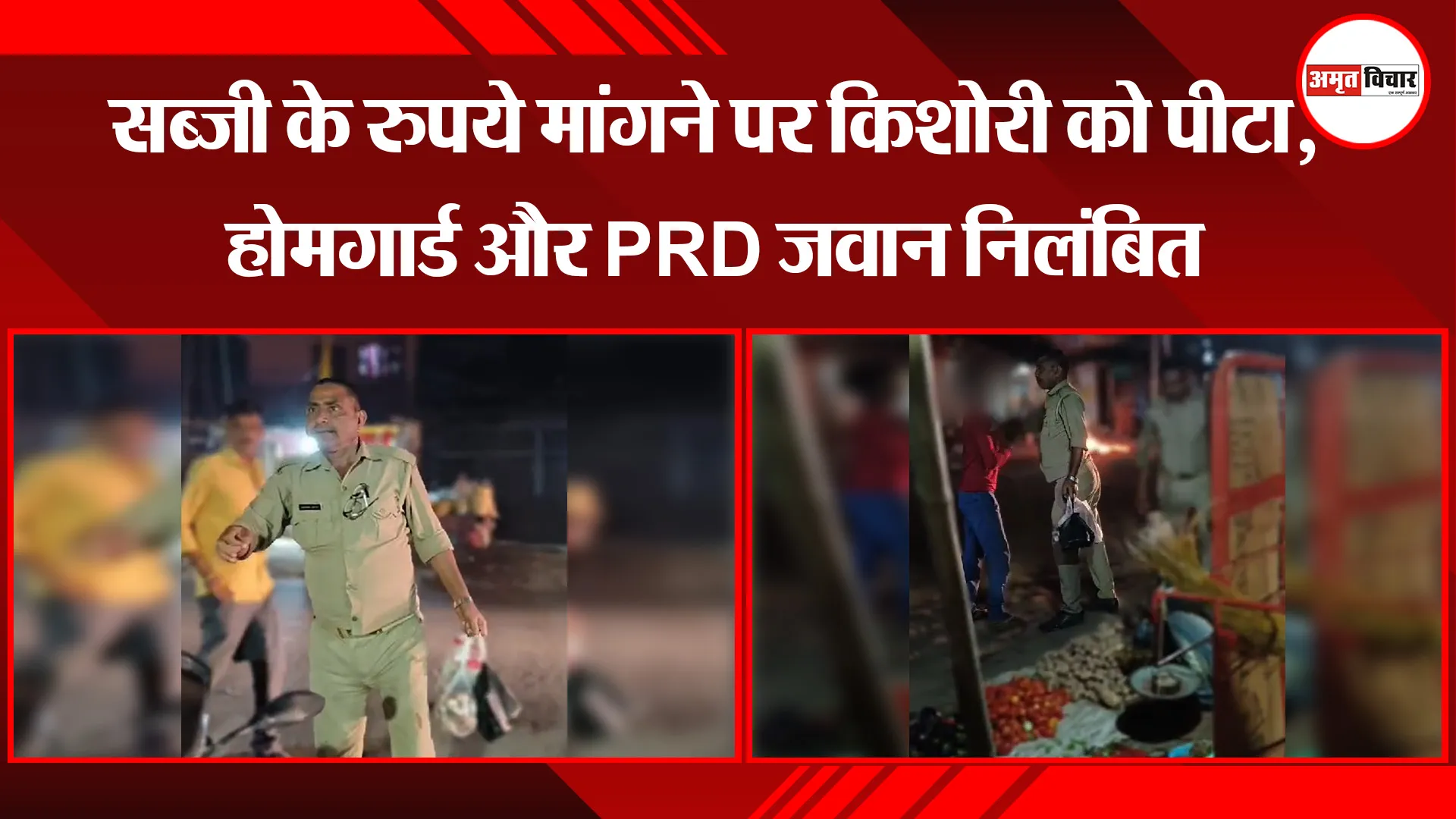 उन्नाव: सब्जी के रुपये मांगने पर किशोरी को पीटा, होमगार्ड और PRD जवान निलंबित