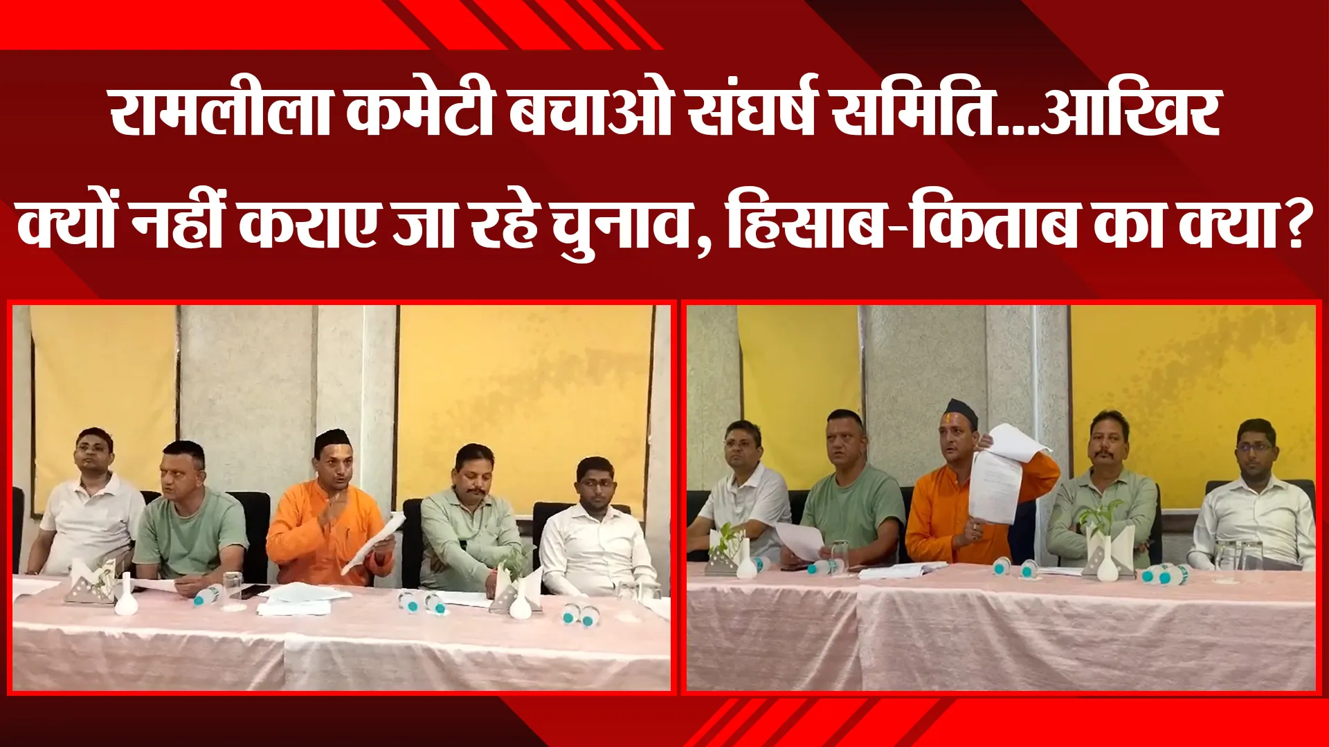 हल्द्वानी: रामलीला कमेटी बचाओ संघर्ष समिति...आखिर क्यों नहीं कराए जा रहे चुनाव, हिसाब-किताब का क्या?