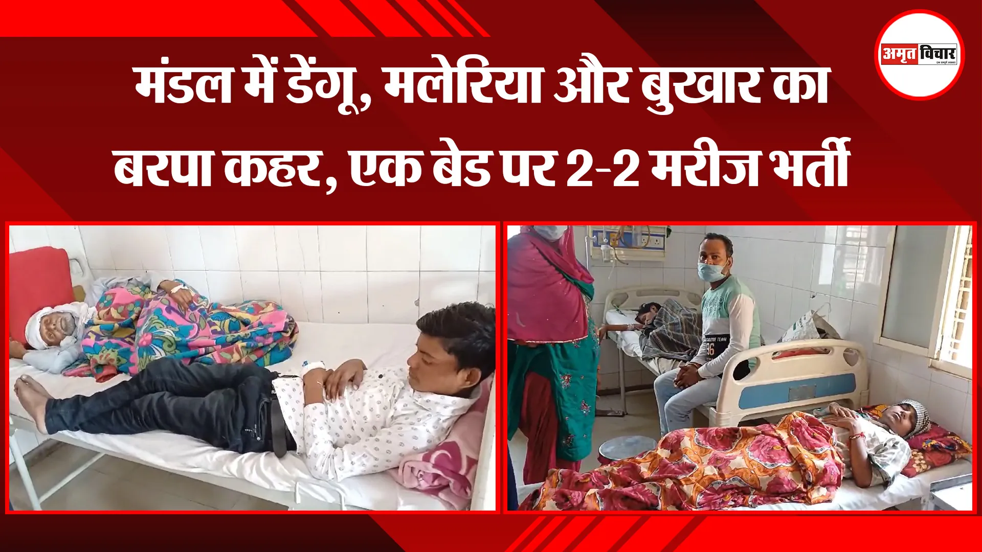 बरेली: मंडल में डेंगू, मलेरिया और बुखार का बरपा कहर, एक बेड पर 2-2 मरीज भर्ती