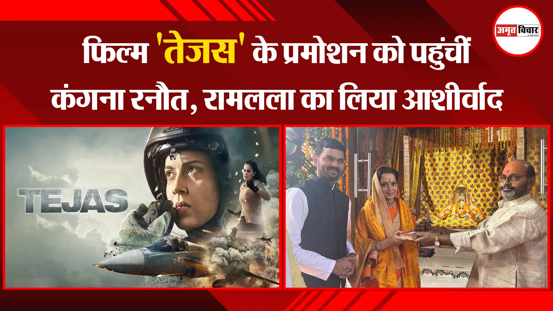 अयोध्या: फिल्म 'तेजस' के प्रमोशन को पहुंचीं कंगना रनौत, रामलला का लिया आशीर्वाद