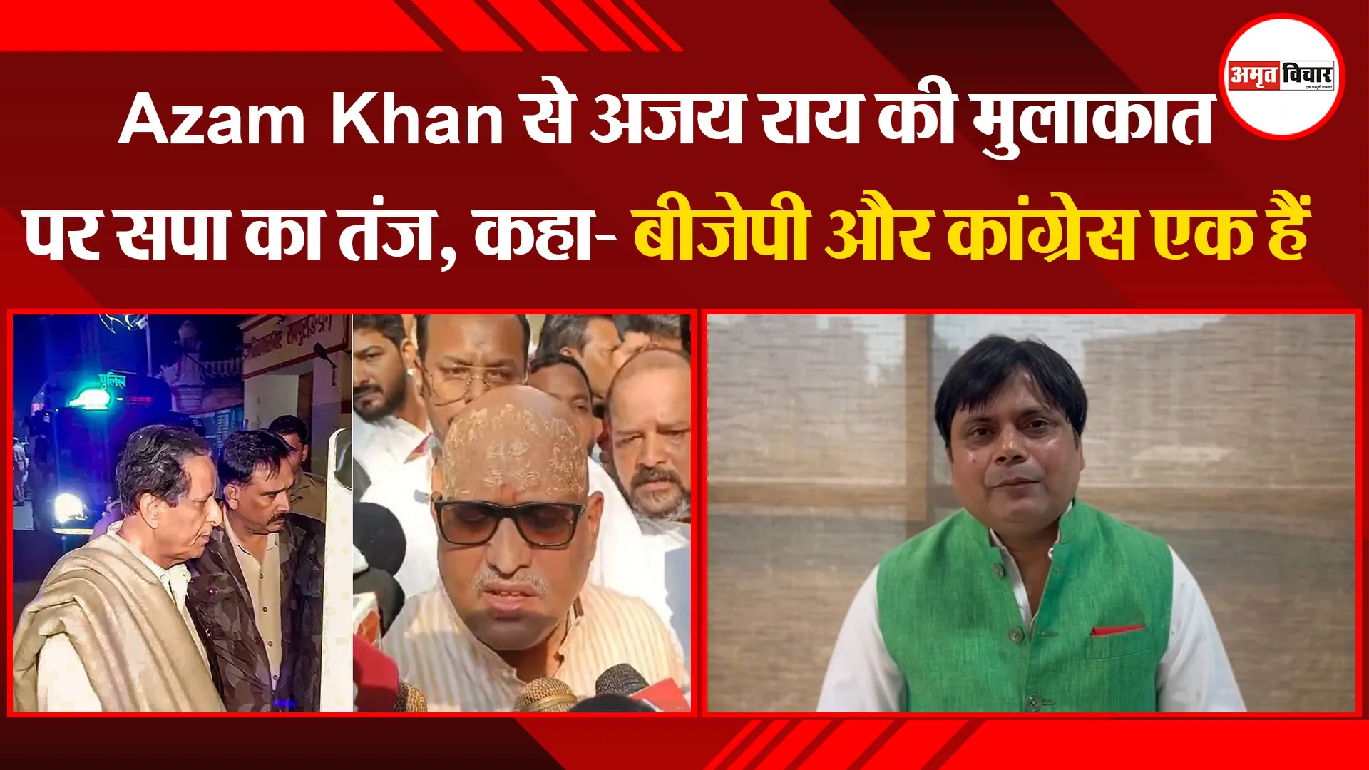 लखनऊ: Azam Khan से अजय राय की मुलाकात पर सपा का तंज, कहा- बीजेपी और कांग्रेस एक हैं
