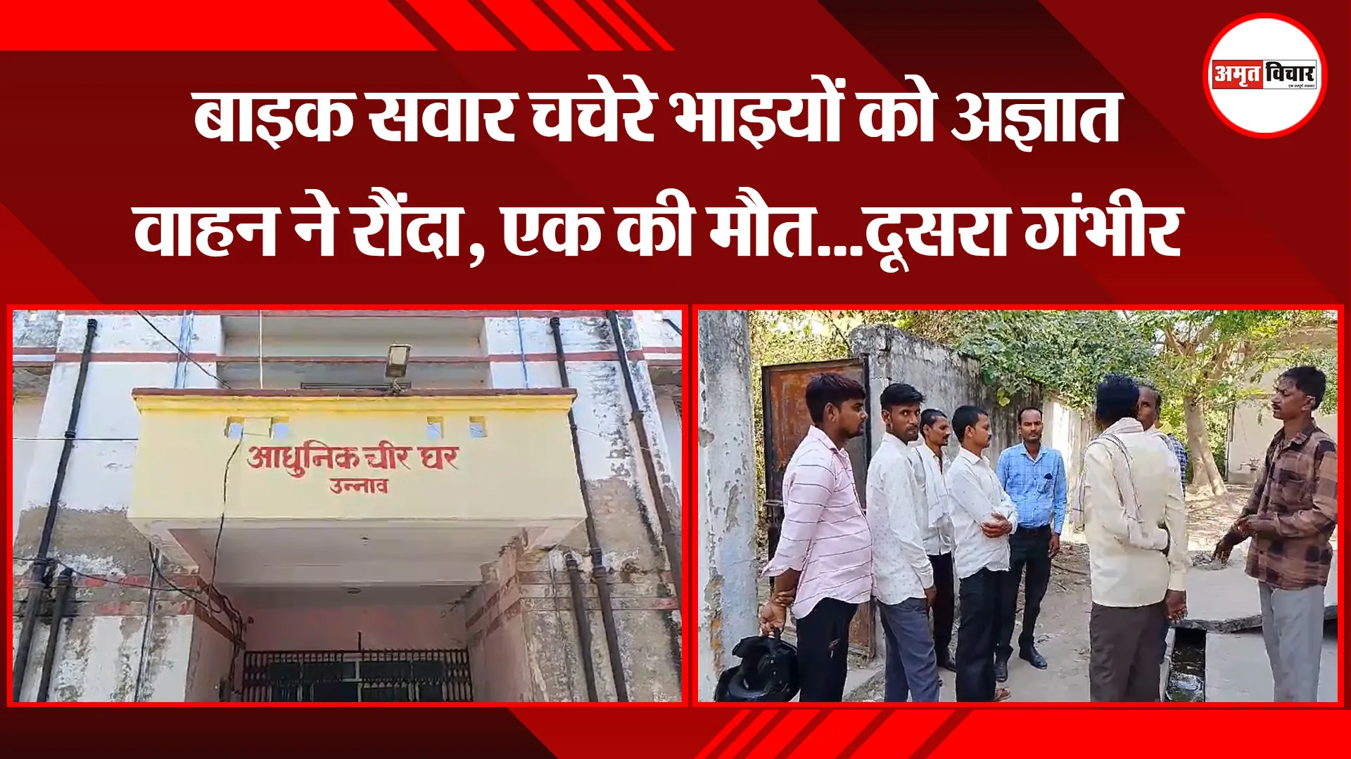 उन्नाव: बाइक सवार चचेरे भाइयों को अज्ञात वाहन ने रौंदा, एक की मौत...दूसरा गंभीर 