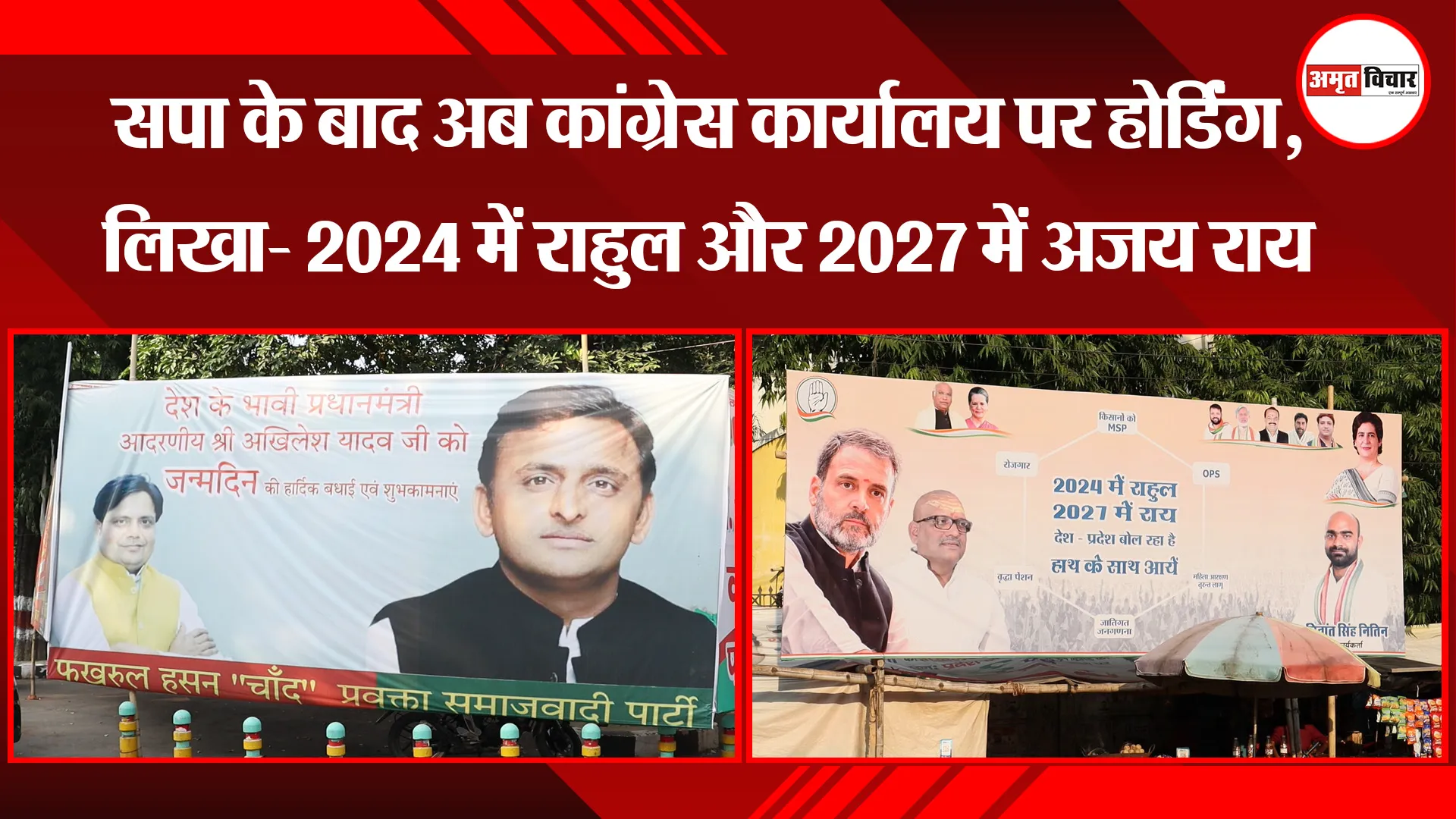 लखनऊ: सपा के बाद अब कांग्रेस कार्यालय पर होर्डिंग, लिखा- 2024 में राहुल और 2027 में अजय राय