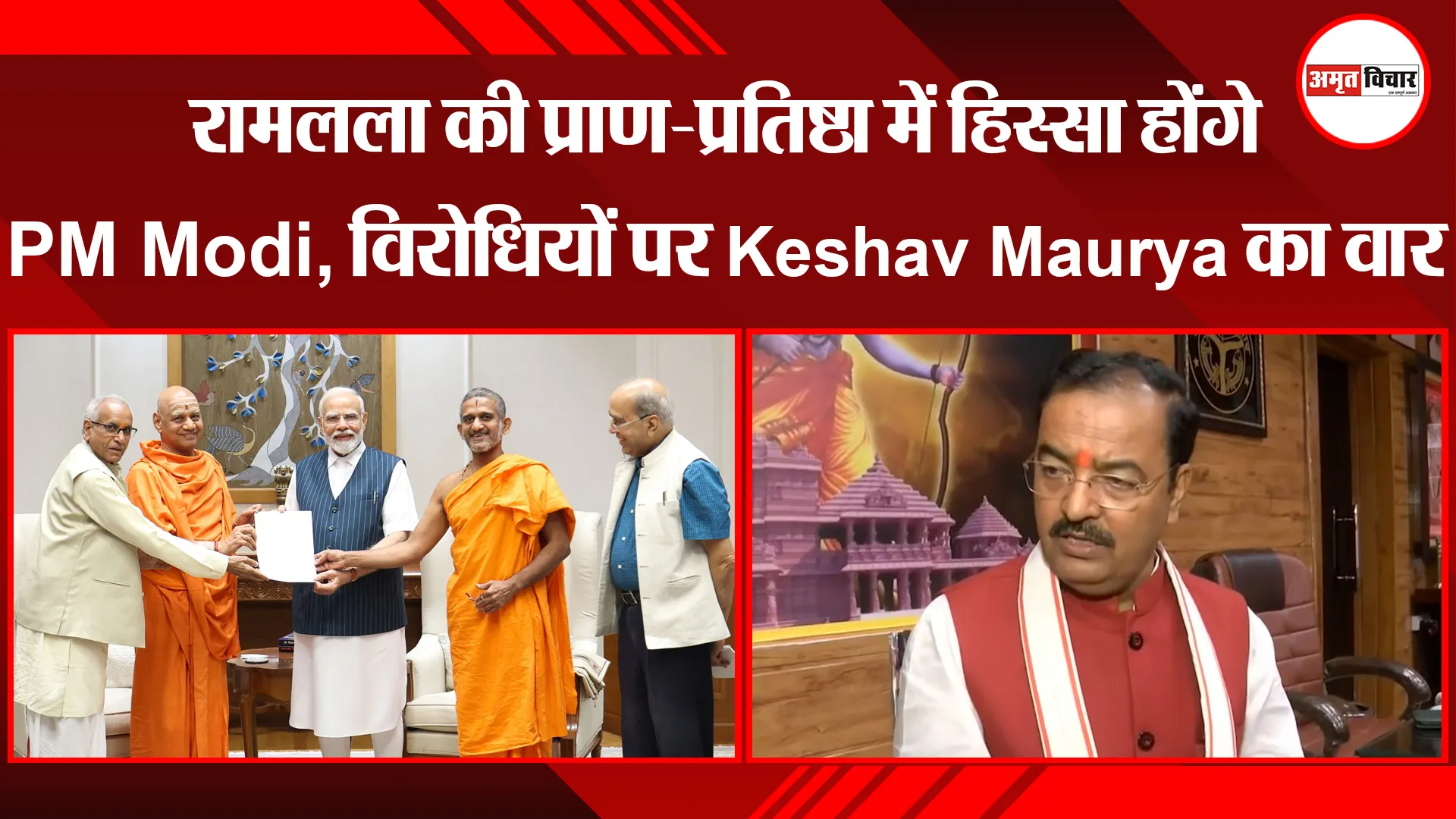 लखनऊ: रामलला की प्राण-प्रतिष्ठा में हिस्सा होंगे PM Modi, विरोधियों पर Keshav Maurya का वार