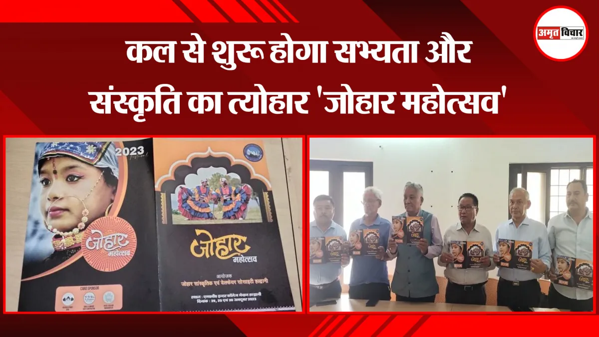 हल्द्वानी: कल से शुरू होगा सभ्यता और संस्कृति का त्योहार 'जोहार महोत्सव'
