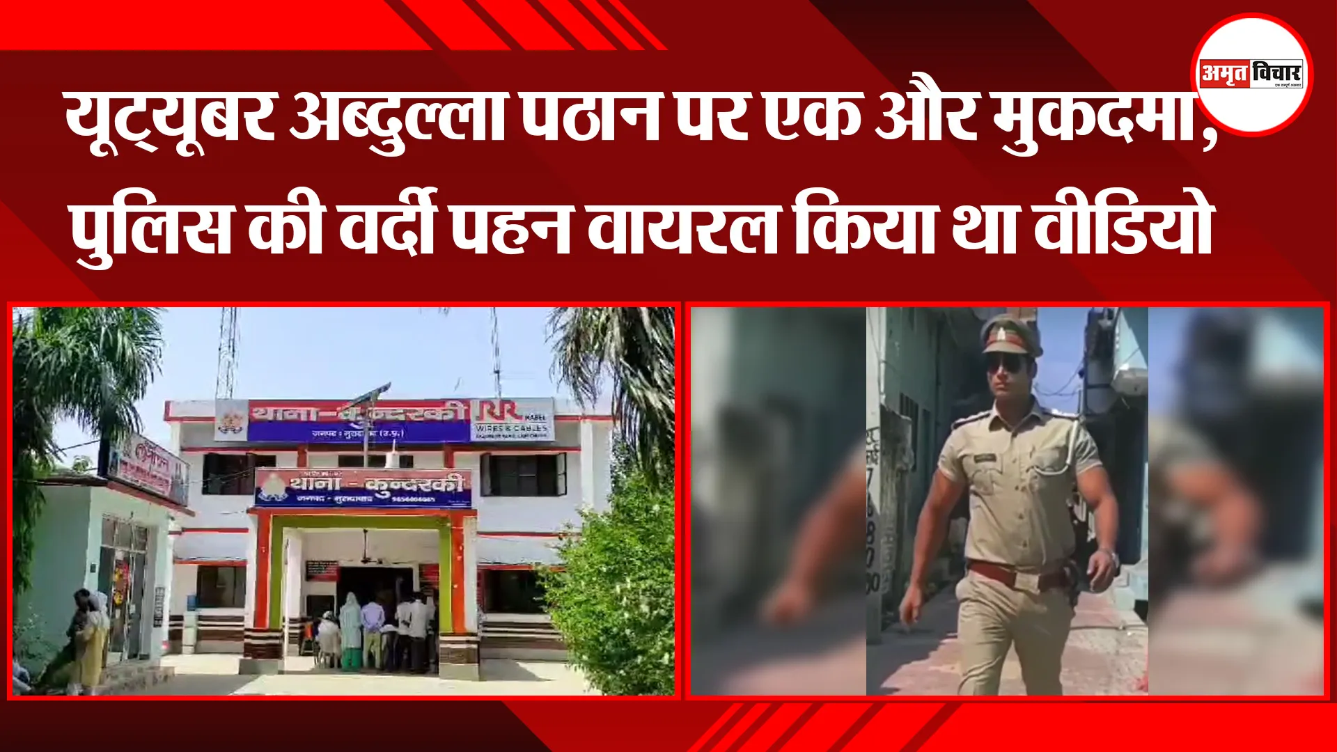 मुरादाबाद: यूट्यूबर अब्दुल्ला पठान पर एक और मुकदमा, पुलिस की वर्दी पहन वायरल किया था वीडियो
