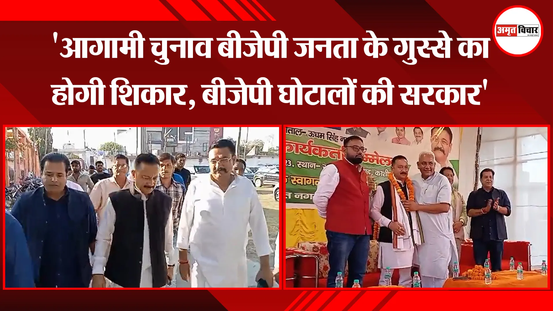 काशीपुर: 'आगामी चुनाव बीजेपी जनता के गुस्से का होगी शिकार, बीजेपी घोटालों की सरकार'