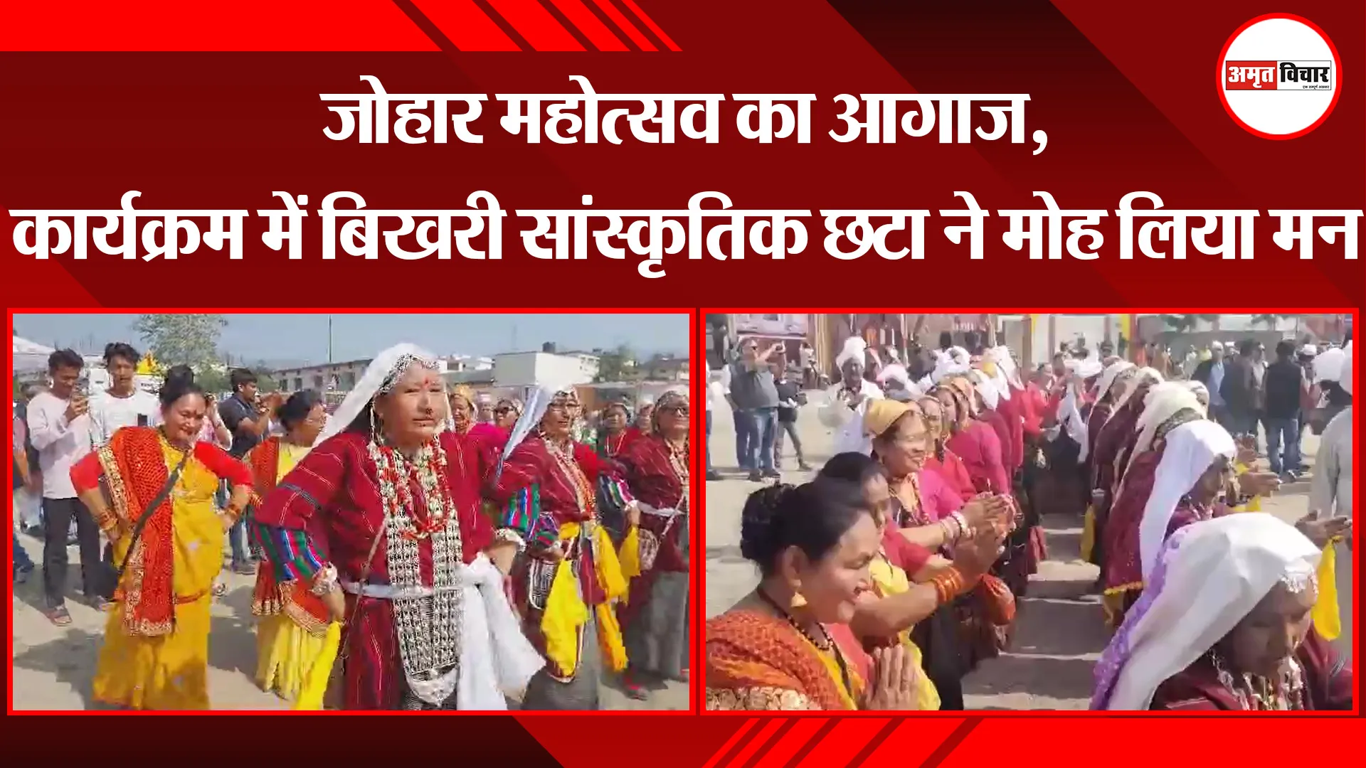 हल्द्वानी: जोहार महोत्सव का आगाज, कार्यक्रम में बिखरी सांस्कृतिक छटा ने मोह लिया मन 
