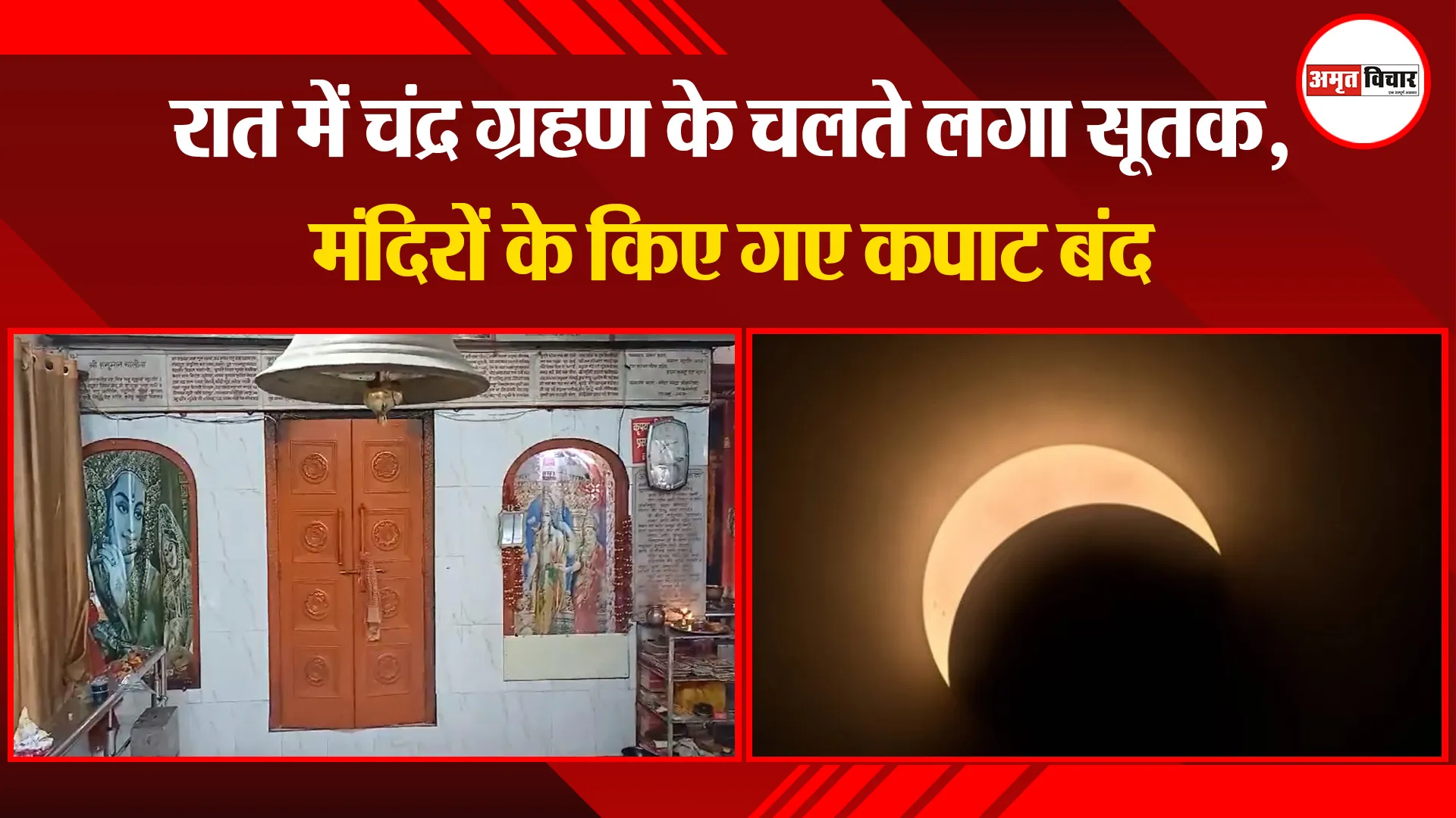 बरेली: रात में चंद्र ग्रहण के चलते लगा सूतक, मंदिरों के किए गए कपाट बंद