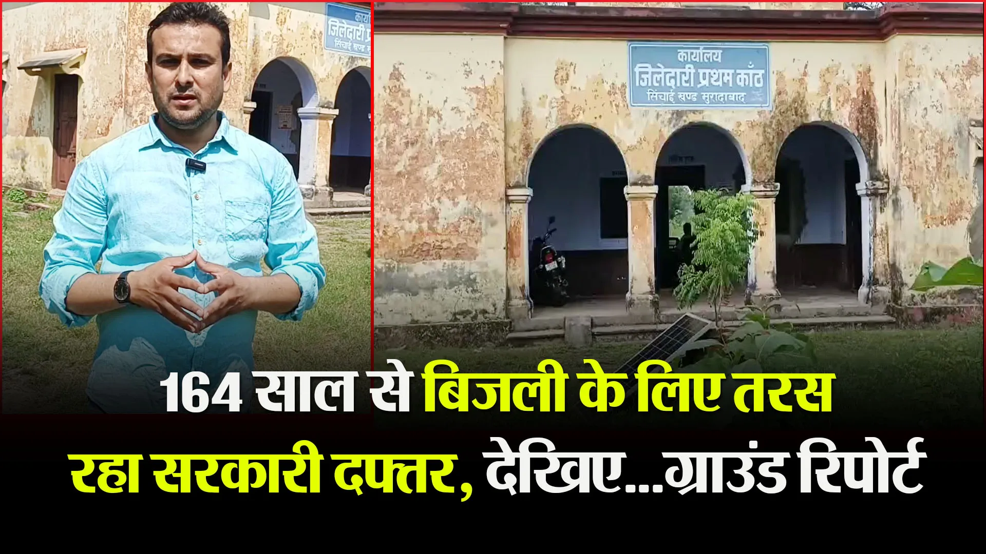  मुरादाबाद: 164 साल से बिजली के लिए तरस रहा सरकारी दफ्तर, देखिए...ग्राउंड रिपोर्ट
