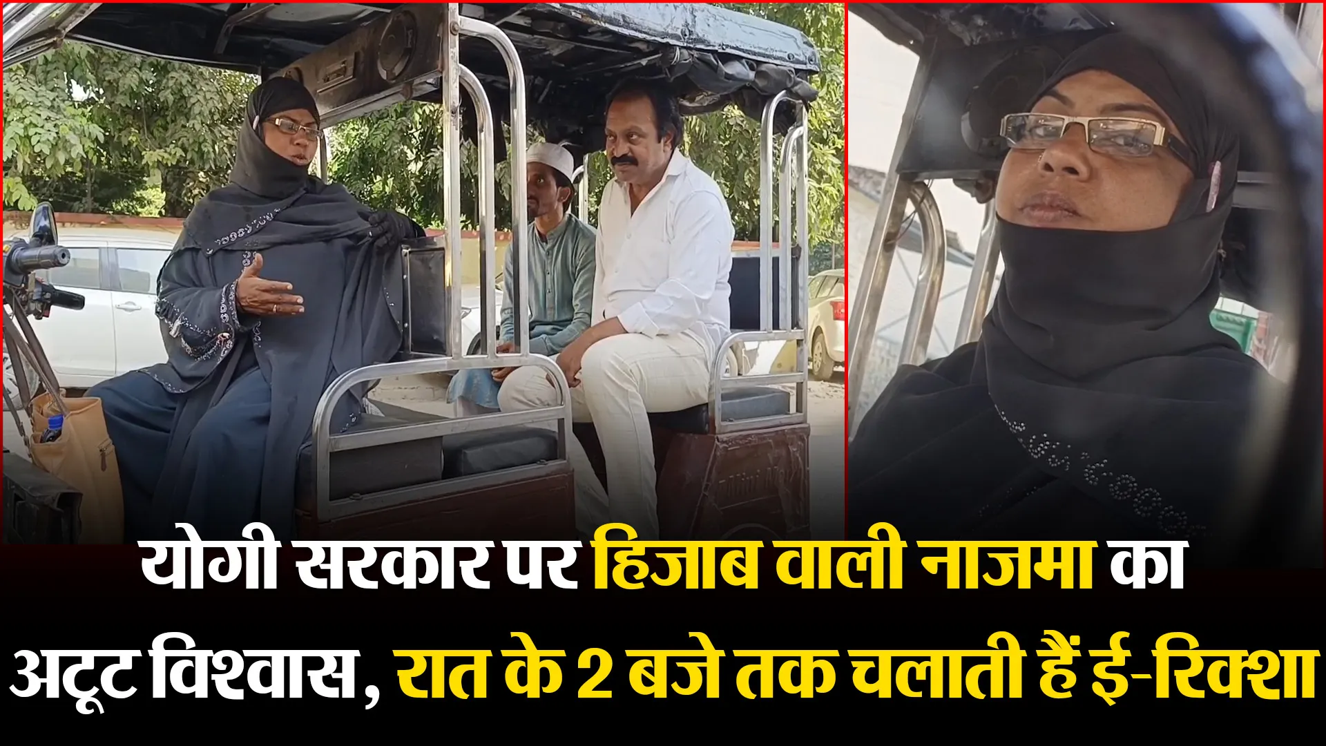 मुरादाबाद: योगी सरकार पर हिजाब वाली नाजमा का अटूट विश्वास, रात के 2 बजे तक चलाती हैं ई-रिक्शा