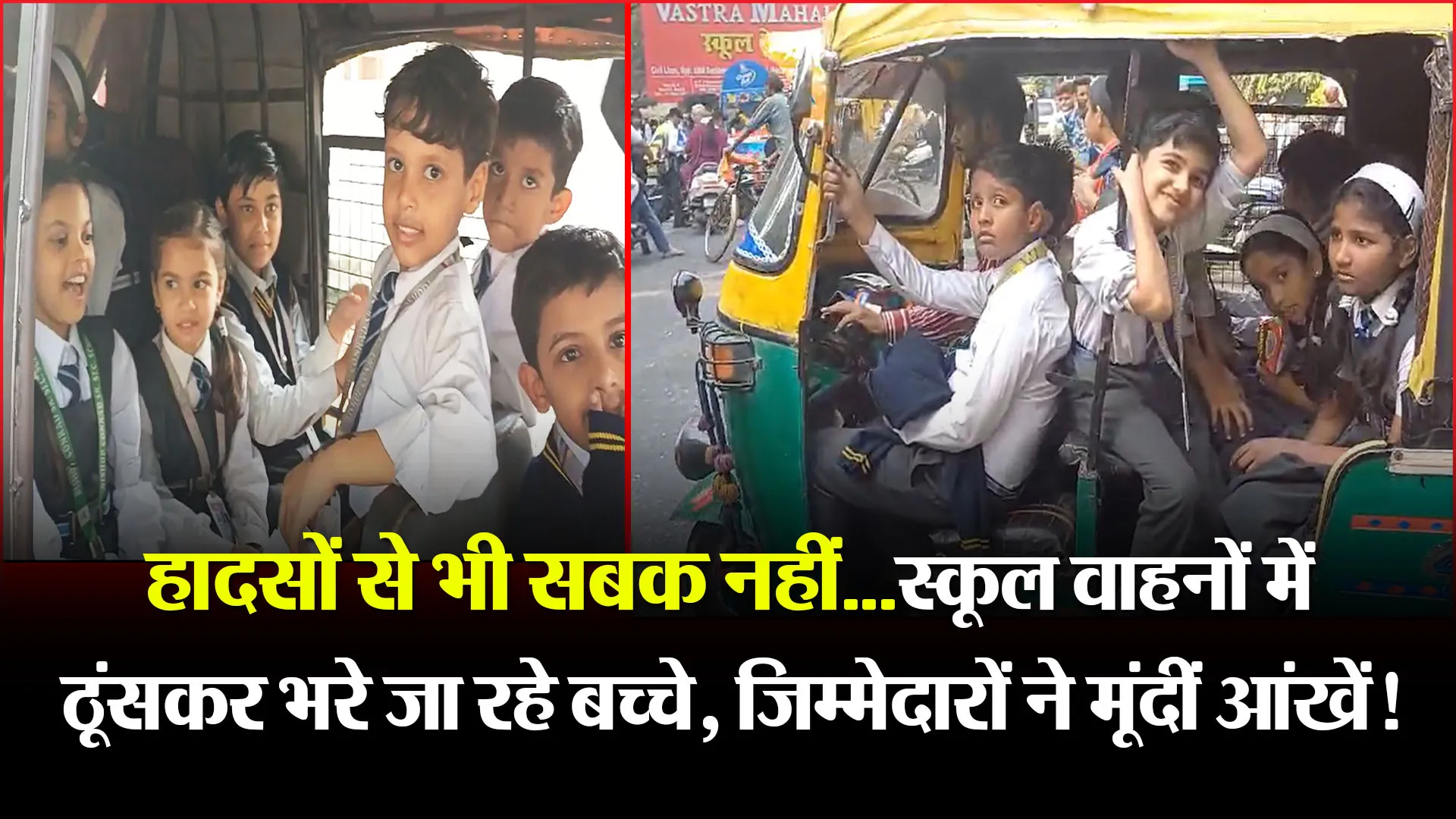 बरेली: हादसों से भी सबक नहीं...स्कूल वाहनों में ठूंसकर भरे जा रहे बच्चे, जिम्मेदारों ने मूंदीं आंखें!