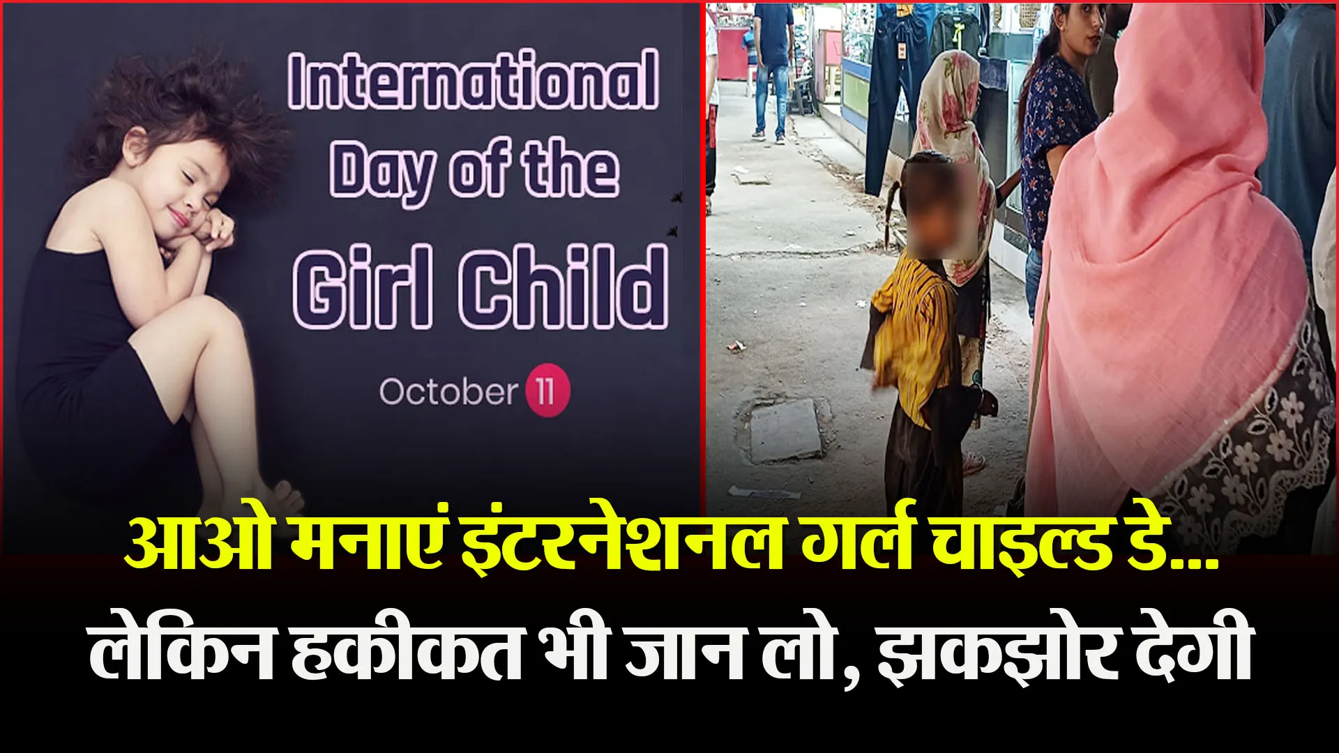 बरेली: आओ मनाएं इंटरनेशनल गर्ल चाइल्ड डे... लेकिन हकीकत भी जान लो, झकझोर देगी