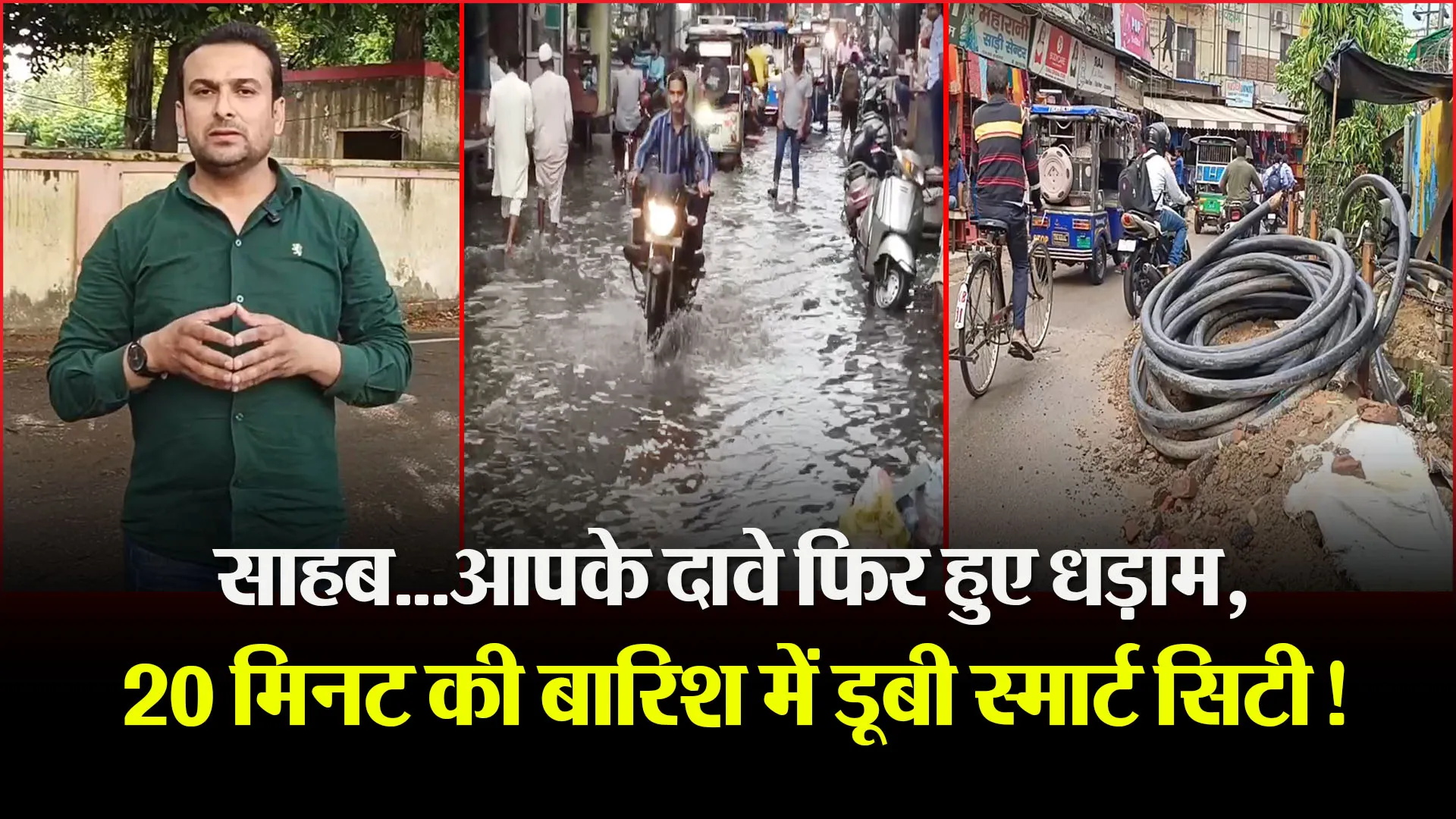 मुरादाबाद: साहब...आपके दावे फिर हुए धड़ाम, 20 मिनट की बारिश में डूबी स्मार्ट सिटी!