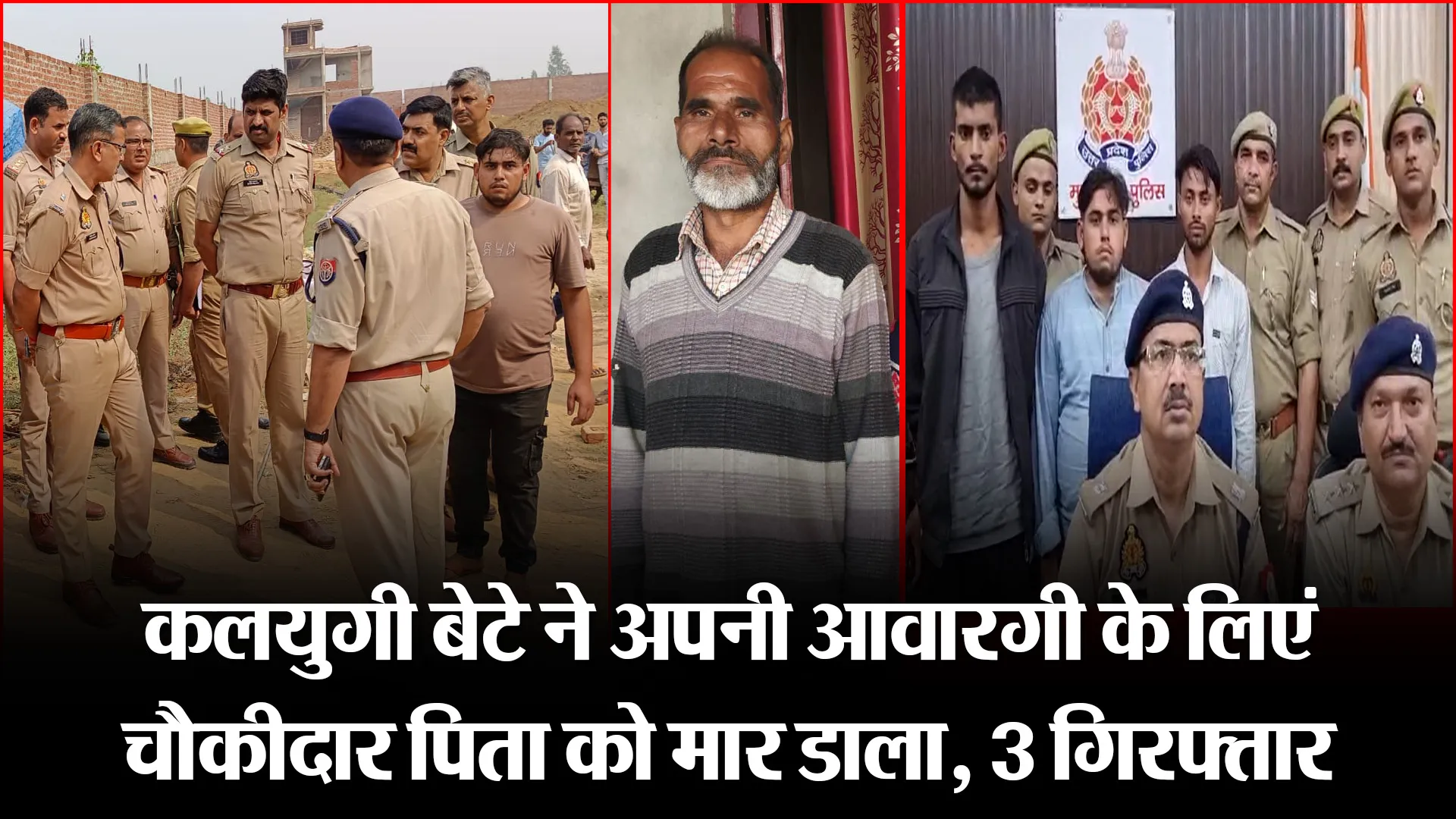 मुरादाबाद: कलयुगी बेटे ने अपनी आवारगी के लिएं चौकीदार पिता को मार डाला, 3 गिरफ्तार