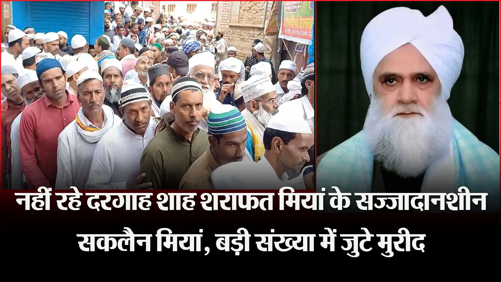 बरेली: नहीं रहे दरगाह शाह शराफत मियां के सज्जादानशीन सकलैन मियां, बड़ी संख्या में जुटे मुरीद