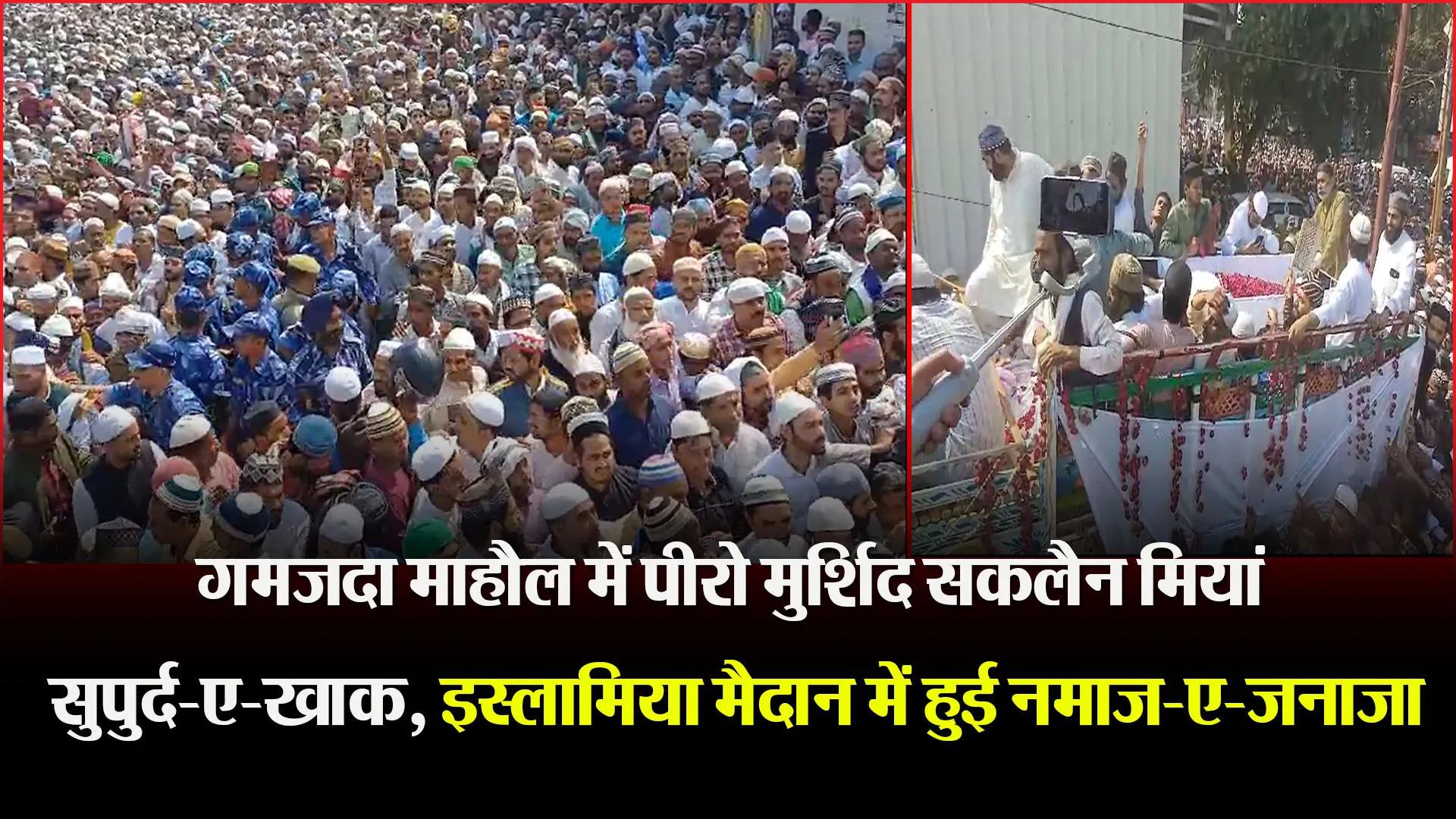बरेली: गमजदा माहौल में पीरो मुर्शिद सकलैन मियां सुपुर्द-ए-खाक, इस्लामिया मैदान में हुई नमाज-ए-जनाजा