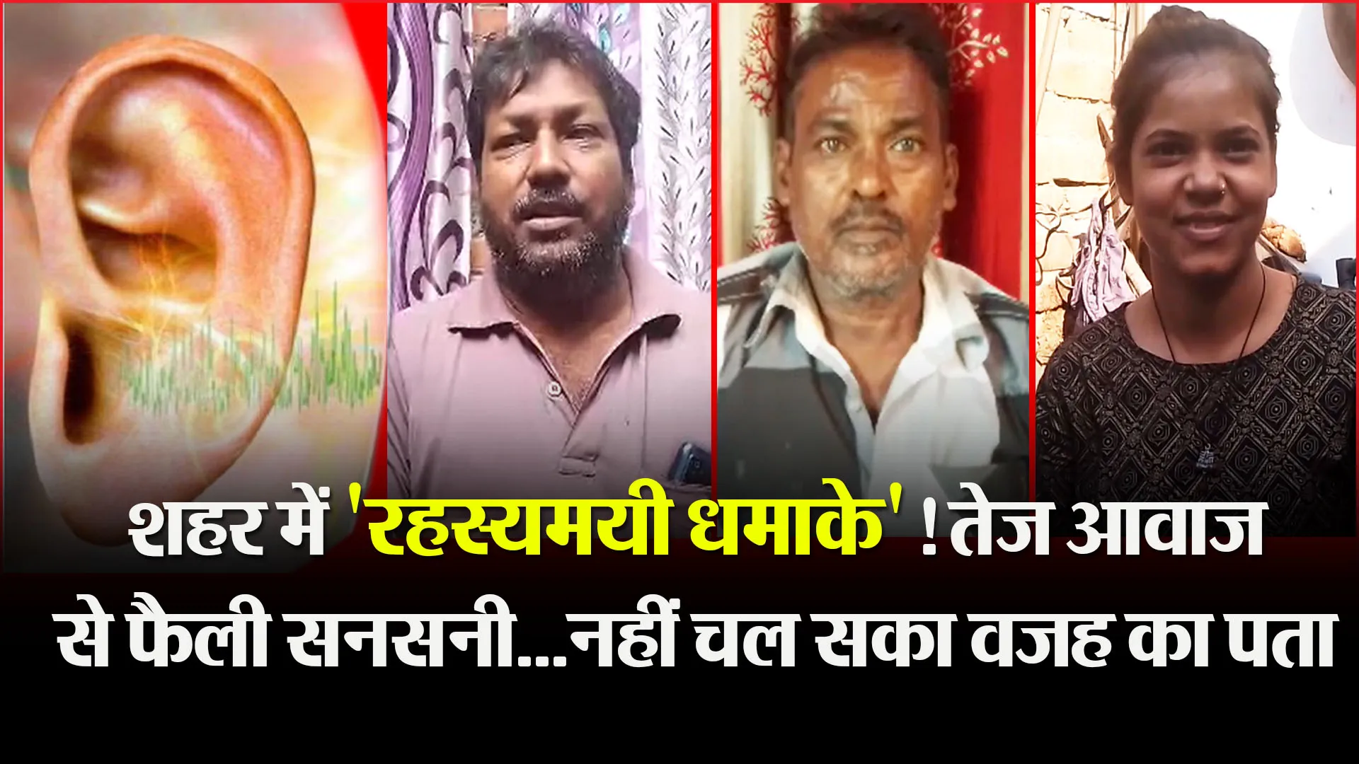 बरेली: शहर में 'रहस्यमयी धमाके'! तेज आवाज से फैली सनसनी...नहीं चल सका वजह का पता