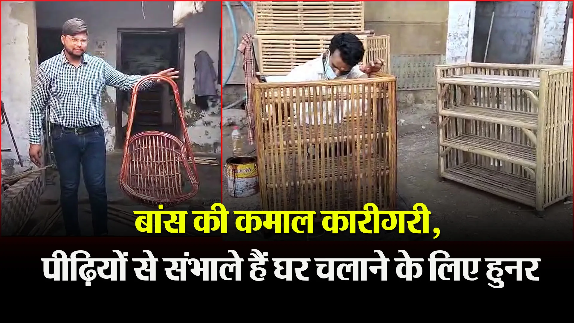  बरेली: बांस की कमाल कारीगरी, पीढ़ियों से संभाले हैं घर चलाने के लिए हुनर