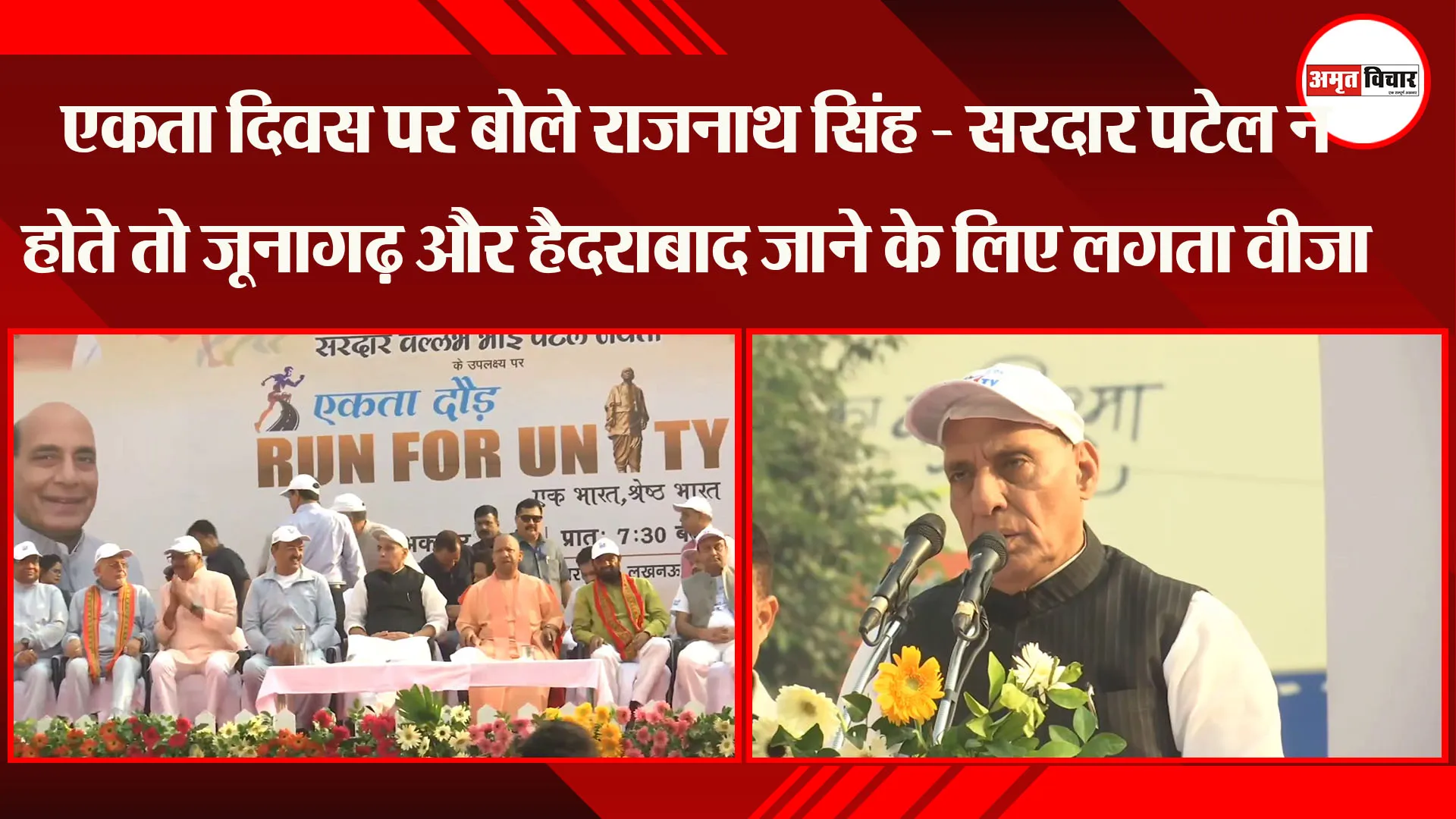 लखनऊ: एकता दिवस पर बोले राजनाथ सिंह - सरदार पटेल न होते तो जूनागढ़ और हैदराबाद जाने के लिए लगता वीजा