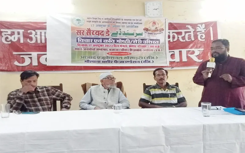 अयोध्या में मनाया गया अलीगढ़ मुस्लिम विश्वविद्यालय के संस्थापक का जन्मदिन, विचार गोष्ठी का हुआ आयोजन