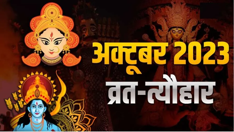 October 2023 Festival List: नवरात्रि से लेकर विजयदशमी और शरद पूर्णिमा तक, जानें अक्टूबर महीने में पड़ने वाले व्रत-त्योहारों की सूची