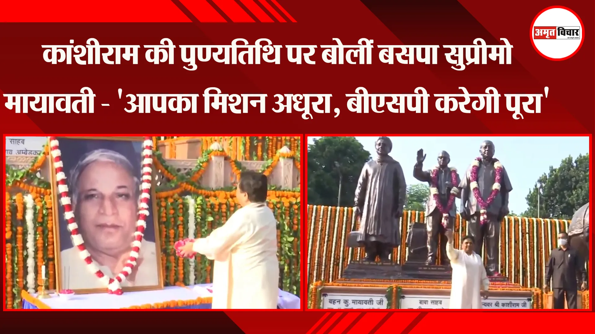 लखनऊ: कांशीराम की पुण्यतिथि पर बोलीं बसपा सुप्रीमो Mayawati - 'आपका मिशन अधूरा, बीएसपी करेगी पूरा'