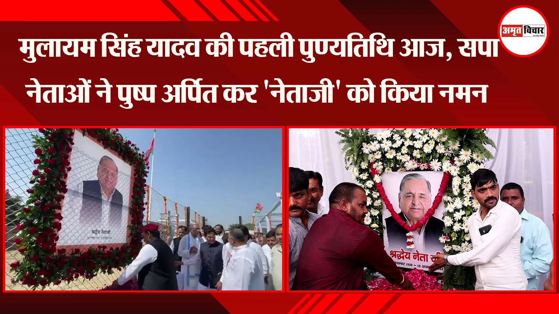 लखनऊ: Mulayam Singh Yadav की पहली पुण्यतिथि आज, सपा नेताओं ने पुष्प अर्पित कर 'नेताजी' को किया नमन