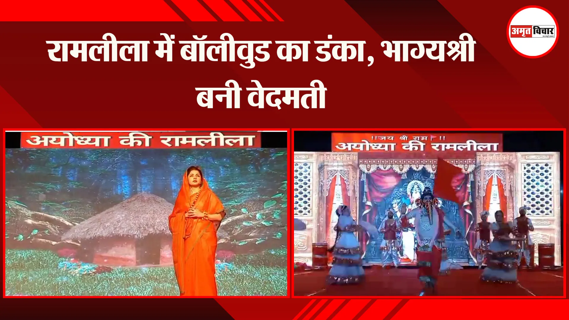 अयोध्या :रामलीला में बॉलीवुड का डंका, भाग्यश्री बनी वेदमती