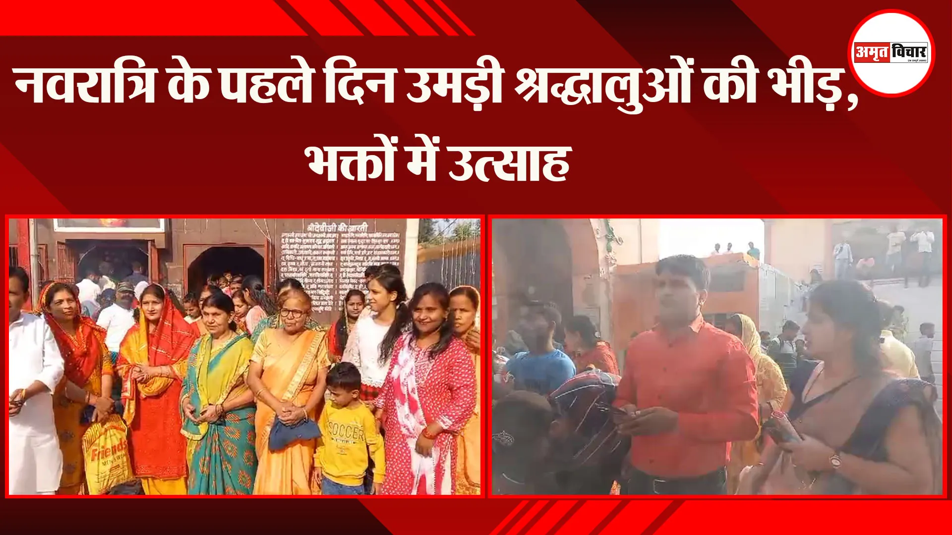 नवरात्रि के पहले दिन उमड़ी श्रद्धालुओं की भीड़, भक्तों में उत्साह