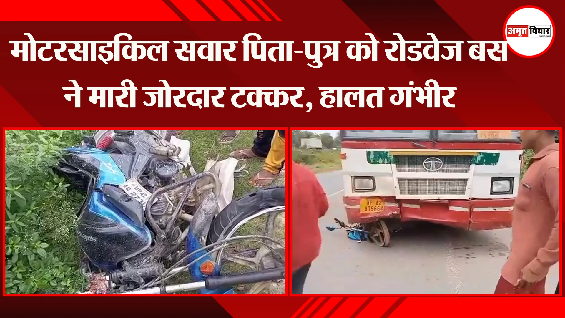 अयोध्या: मोटरसाइकिल सवार पिता-पुत्र को रोडवेज बस ने मारी जोरदार टक्कर, हालत गंभीर 