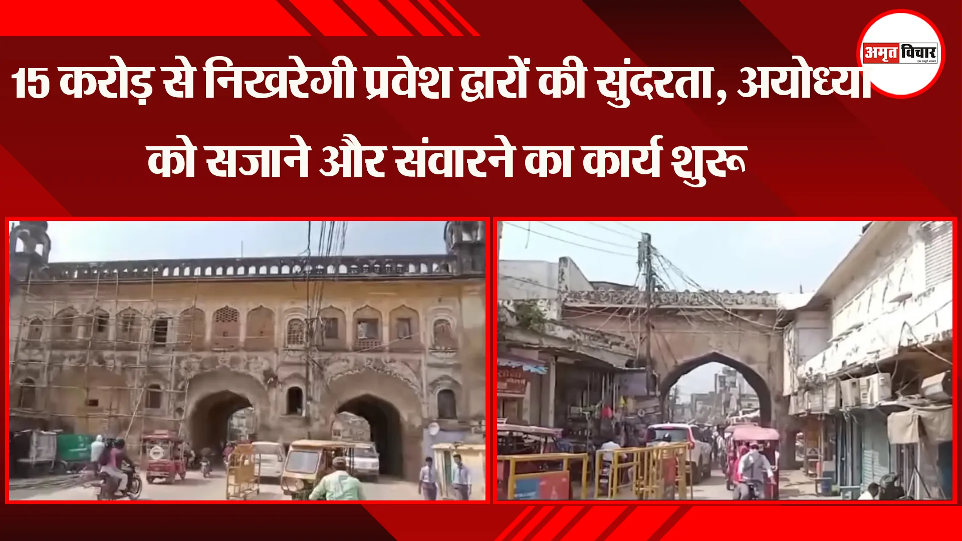 15 करोड़ से निखरेगी प्रवेश द्वारों की सुंदरता, अयोध्या को सजाने और संवारने का कार्य शुरु