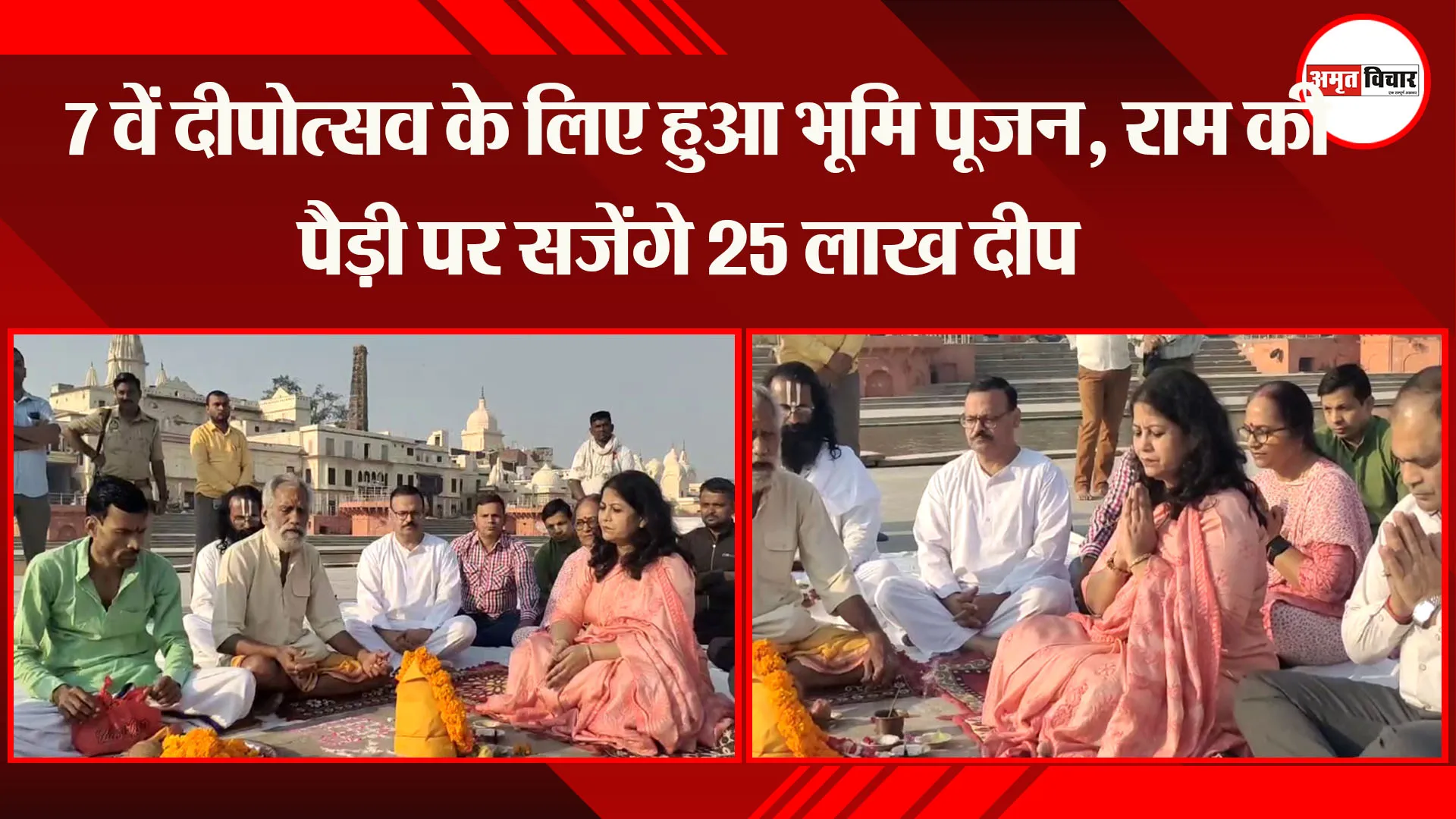 अयोध्या: 7 वें दीपोत्सव के लिए हुआ भूमि पूजन, राम की पैड़ी पर सजेंगे 25 लाख दीप
