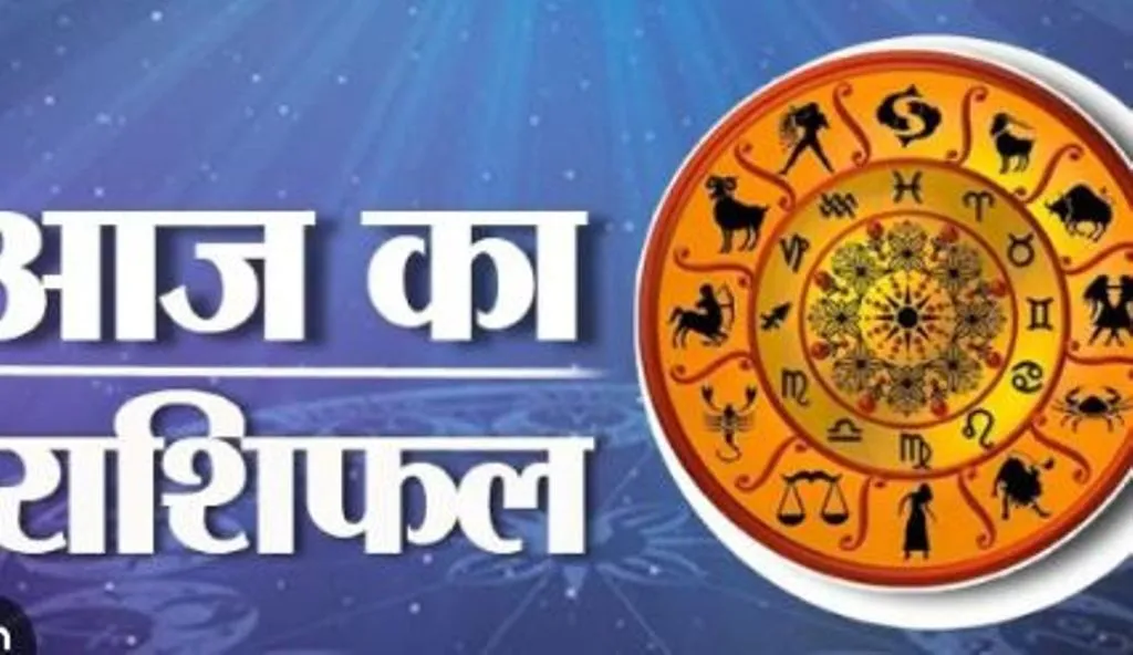 आज का राशिफल। 04 अक्टूबर, 2023