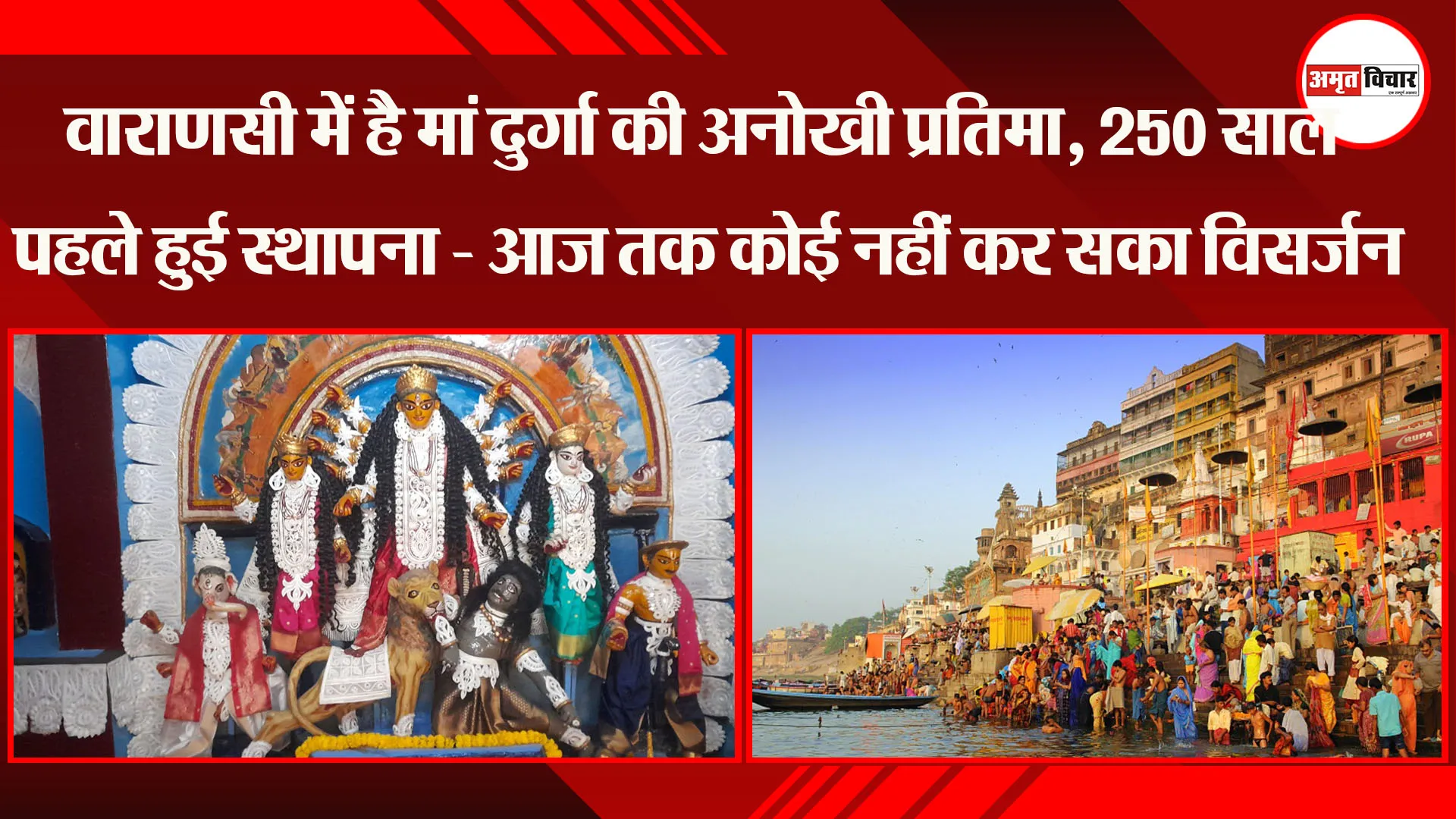 वाराणसी में है मां दुर्गा की अनोखी प्रतिमा, 250 साल पहले हुई स्थापना - आज तक कोई नहीं कर सका विसर्जन 