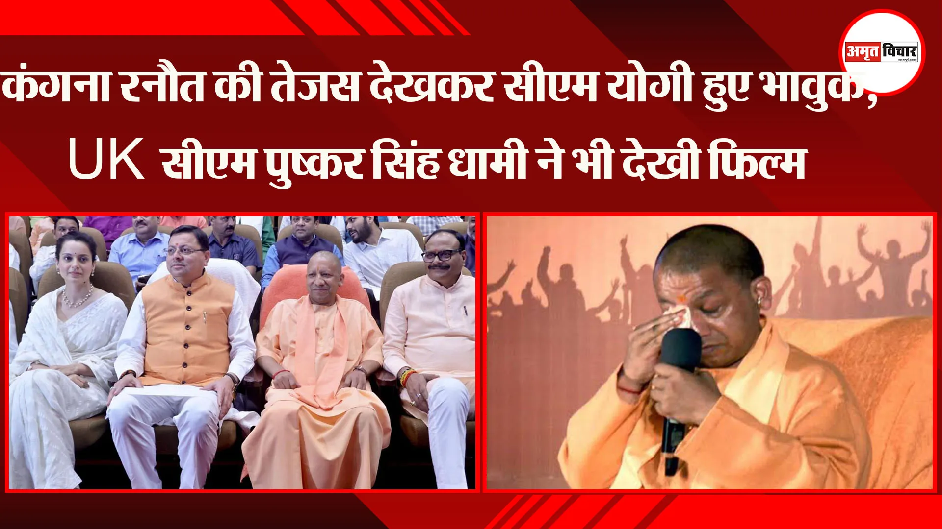 लखनऊ: Kangana Ranaut की Tejas देखकर CM Yogi हुए भावुक, UK सीएम पुष्कर सिंह धामी ने भी देखी फिल्म