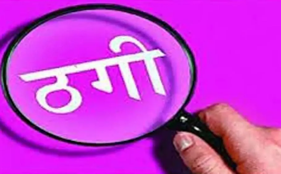 बरेली: एनआरआई कोटा से बीटेक और एमबीबीएस में प्रवेश दिलाने के बहाने 35 लाख ठगे